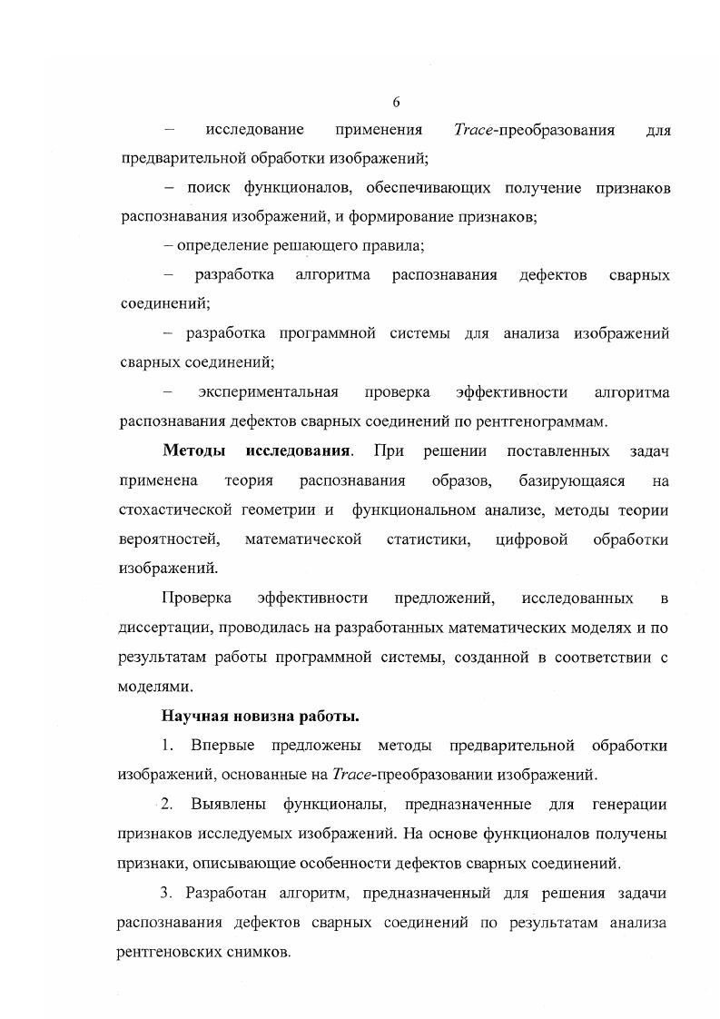Прогресс современной техники тесно связан с совершенствованием методов неразрушающего контроля. Наиболее распространенными объектами контроля в промышленности являются сварные соединения машиностроител ьн ых изделий. После выполнения сварочных работ производят контроль сварных соединений с целью выявления и устранения имеющихся дефектов. Проведение контроля, который может состоять из нескольких этапов с применением различных методов, осуществляют в соответствии с предписаниями нормативных документов для каждого вида изделия , . Обязательным для проведения, независимо от сложности изготавливаемой продукции, является радиационный контроль сварных соединений. К методам радиационного контроля относят радиографический, электрорадиографически й, радиоскопический, радиометрический. Из перечисленных радиационных методов наибольшее распространение получил радиографический метод контроля благодаря высокой чувствительности, простоте и наличию документа контроля. Радиографический контроль качества сварных соединений это метод контроля, при котором радиационное изображение просвечиваемого объекта регистрируется на радиографическую пленку, ксерорадиографическую пластину или фотобумагу. Применяют рентгенографию в цеховых, реже в полевых условиях, когда к контролю качества сварных соединений предъявляют наивысшие требования по чувствительности. Проведение радиографического контроля предполагает подготовку оборудования с соблюдением условий, обеспечивающих возможность выявления минимального дефекта контролируемого объекта. Для этого в соответствии с нормативными документами и особенностями контролируемого объекта выбирают источник излучения, радиографическую пленку, определяют схему просвечивания, фокусное расстояние и время экспозиции , . Регистрация рентгеновских и гаммалучей, прошедших через шов, на фотопленку является основным видом контроля сварных соединений. Дефекты швов в виде трещин, пор, непроваров пропускают больше лучей, чем соседние бездефектные участки шва. Поэтому после проявления пленка под дефектами швов больше чернеет и тем самым выявляет их. Качество снимка характеризуется контрастностью и четкостью изображения дефектов. По рентгеновскому снимку рентгенограмме сварного шва можно определить наличие в шве макроскопических дефектов в виде трещин, непроваров, газовых пор и шлаковых включений размерами в среднем от 1 от толщины контролируемого шва. Снимки сварных соединений подтверждают качество готовых изделий и служат гарантией возможной безаварийной эксплуатации. Существующие требования к проведению радиационного контроля определяют срок хранения рентгеновских снимков до лет в зависимости от сложности изготавливаемого изделия. Это создает определенные трудности с хранением и поиском нужной информации. Расшифровка рентгеновских снимков сварных соединений проводится визуальным способом. Большой объем работ, выполняемых человеком, ведет к тому, что процесс дефектоскопии занимает много времени и сильно отстает от производительности основного процесса сварки изделия. Целью данной работы является автоматизация процесса контроля дефектов на основе методов современной теории распознавания образов. Техническая реализация указанного преобразования связана с разработкой и созданием систем распознавания. В зависимости от условий решаемых задач алгоритмы работы систем распознавания могут иметь принципиальные различия . В случае, когда объекты, подлежащие анализу, не снабжены метками, указывающими их принадлежность к классу, возникает распознавание без учителя. Такая ситуация иногда связана с тем, что априорной информации недостаточно, чтобы сообщить системе к какому классу относить предъявленное изображение. Эти указания заменяются набором правил, в соответствии с которыми система распознавания на стадии самообучения вырабатывает классификацию. Однако, в большинстве задач распознавания зрительных образов имеющейся информации достаточно для однозначной классификации объектов. При этом предпочтительным оказывается построение системы, обучение которой производит учитель 4, 9, . 