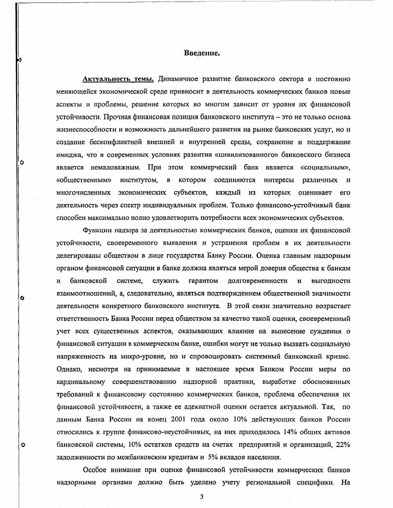 1.1. Понятие и содержание финансовой устойчивости коммерческого банкастр.