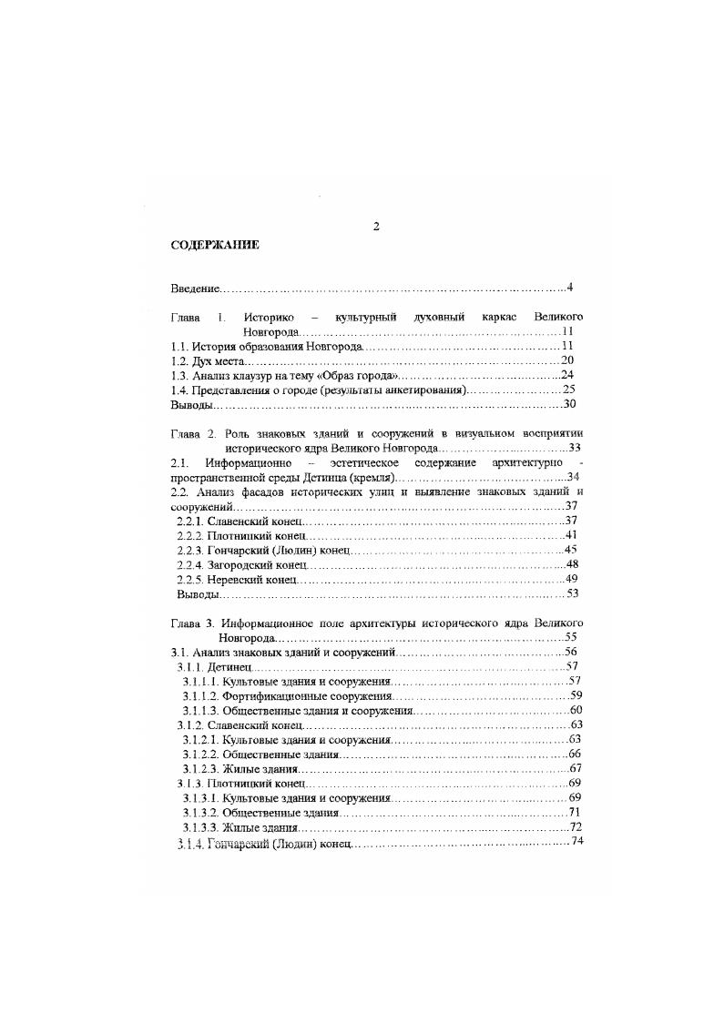 свой перевод, а также версии Г. Г. Перца и А. Ф. Гильфсрдинга, Диалога о жизни Отгона автора XII века Герборда, где описывается город славен поморян Щетин в начале XII века, накануне христианизации 6, с. Знакомство с этими переводами дало нам возможность составить следующую семантическую цепочку храм коптина i содержать, заключать кут угол конец острый верх островерхие здания общественные здания концов, где собирались граждане или старейшины для праздненств и заседаний. Более того, каждый конец древнего Новгорода имел свою символику, выраженную в специальных кончансклх печатях 6, с. Конечно, понятно, что за столь длительный срок, многое изменилось, городская структура сейчас мало чем похожа на средневековую, однако она сохранила в своей основе характеристики древнего города кремль и земляной вал Окольного города. Мы считаем, что и история образования Новгорода поконцам достойна быть выражена в архитектурнопространственной среде города, хотя бы на уровне символического зонирования. А первым шагом в процессе возрождения традиций было возвращение улицам города их древних названий. И хотя, эти улицы в древности имели порой иное направление , рис. Бояна, Лубяница, Молотковская, Оловянка, Рогатица, Забавская и прочие, уносит в те глубокие пласты истории, в средневековье, где и зародились эти названия. И здесь начинают работать ассоциативный ряд и фантазия, что не оставляет человека, видящего, равнодушным, а это цель любого творческого действа архитектора. 