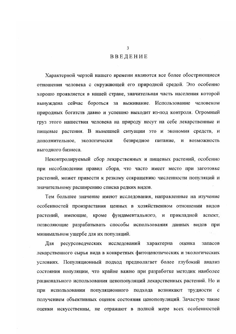 1.4 Популяционные исследования конкретных видов лекарственных растений