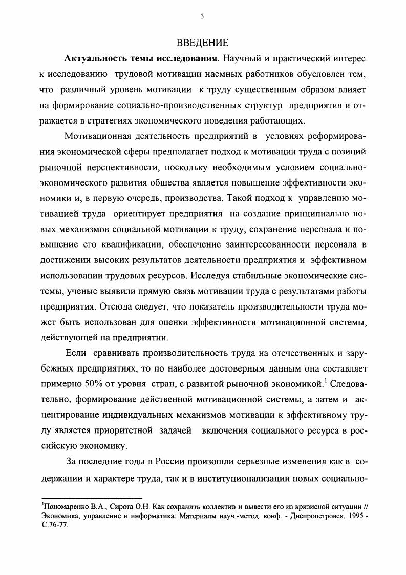 И только в этом случае он совершает социально и лично значимые поступки, входящие в структуру трудового поведения. В этой связи можно говорить о том, что работник мотивирует свое поведение, пропуская внешние факторы через призму своего сознания, в конечном итоге лишь через систему мотивации он включается в определенный контекст социальной действительности, все формы социального поведения являются следствием субъективной детерминации, одним из источников которой выступает мотивационная система личности. Иными словами, мотивации пограничное проявление структуры личности, действующей или ведущей себя определенным образом всегда на пересечении субъективных, исходящих изнутри сил, и объективных, влияющих извне факторов. Мотивация, структура, функции Впервые слово мотивация употребил А. Шопенгауер в статье Четыре принципа достаточной причины . Затем этот термин прочно вошел в обиход для объяснения причин поведения человека. Обзор литературных источников показал, что среди исследователей мотивации до сих пор нет единства в употреблении данного понятия. Это связано с тем, что специалисты в области психологии, социологии, философии, экономики, теории организаций активно используют понятие мотивации, подходя к нему, естественно со своих позиций. По мнению психолога Е. П. Ильина, все определения мотивации можно отнести к двум направлениям. Первое рассматривает мотивацию со структурных позиций, как совокупность факторов или мотивов. Чаще всего данного направления придерживаются психологи и некоторые экономисты. Например, согласно схеме В. Д. Шадрикова , мотивация обусловлена потребностями и целями личности, уровнем притязаний и идеалами, условиями деятельности как объективными, внешними, так и субъективными внутренними знаниями, умениями, способностями, характером и мировоззрением, убеждением и направленностью личности и т. С учетом этих факторов происходит принятие решения, формирование намерения. В . А. Спивак определяет мотивацию также как структуру, систему мотивов деятельности и поведения субъекта. Ильин Е. П. Мотивация и мотивы СПб. Издво Питер. С. . Спивак В. А. Организационное поведение и управление персоналом, СПб. Питер, . Второе направление рассматривает мотивацию не как статичное, а как динамичное образование, как процесс, механизм. Под процессом в данном случае следует понимать последовательное изменение какоголибо предмета или явления материального мира, в которых выражаются определенные объективные закономерности. На западе мотивацию определяют как процесс побуждения себя и других к деятельности для достижения личных целей или целей организации. Поскольку труд является частью целесообразной деятельности человека, то для объяснения поведения людей в процессе трудовой деятельности используется понятие трудовая мотивация. Следует отметить, что и здесь среди исследователей нет единства в определении понятия мотивация труда. Так, по мнению О. С. Виханского и Наумова Л. И. трудовая мотивация есть процесс выбора и обоснования способа участия человека в производственной деятельности. При этом, они отмечают, что мотивационный процесс надо понимать как постоянный поиск альтернатив поведения, который соотносится с жизненным опытом личности и ее представлениями о возможном и должном с жизненными планами человека и его функциональными возможностями, а также с ожидаемыми последствиями собственных поступков. С точки зрения мотивационного менеджмента, по мнению Э. А.Уткина, трудовую мотивацию можно определить как стремление работника удовлетворить свои потребности получить определенные блага посредством трудовой деятельности. Мотивация труда, по мнению Новосибирской группы социологов, возглавляемой В. И. Герчиковым, это преобладающие, глубинные а потому устойчивые и осознаваемые побуждения, определяющие трудовое поведение людей. Энциклопедический словарь Гл. Б. А. Введенского. М БСЭ, , Т 3. С. . Мсскон М. Х., Альберт М. Хедоури Ф. Основы менеджмента Пер. М. Дело, . С . Виханский О. С., Наумов А. И. Менеджмент Человек, стратегия, организация, процесс 2е изд. М. Фирма Гардарика, С. I Уткин Э. А. Основы мотивационного менеджмента . М. Тандем, С. 