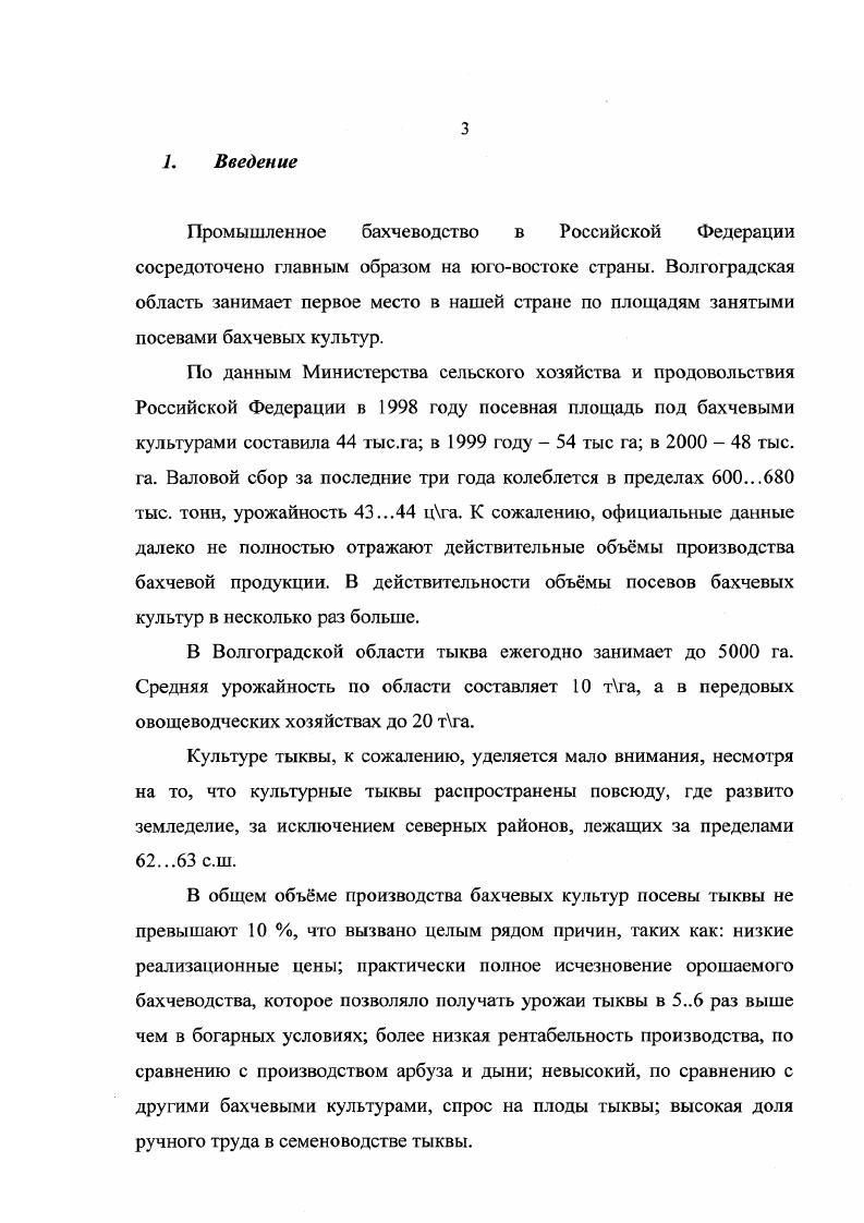 По числу экотипов данный вид занимает одно из первых мест, среди культурных растений. Тыква крупноплодная формирует цилиндрический стебель и округлую губчатую плодоножку с волосистым опушением, листья почковидной формы с пятью тугими короткими лопастями, крупные белые или кремовые семена без ободка. Плоды тыквы богаты углеводами, особенно сахарами и крахмалами. У лучших сортов столового назначения содержание сухого вещества достигает в среднем , Сахаров, в основном полисахаридов в среднем , крахмала 7 в среднем , плоды тыквы содержат также каротин до мг в среднем мг , витамин С мг , В1, В2, РР, азотистые соединения, ряд элементов соли калия, кальция, магния и железа. В семенах имеется до масла А. М. Ермаков, Г. А. Луковникова, , А. И. Филов. В.И. Буренин, , Г. В.Н. Петриченко, , А. Т. Болотских, . Наиболее ценная часть тыквы с точки зрения фармакологии, семена, ввиду большого разнообразия видов и разновидностей, могут существенно различаться по внешнему виду и размерновесовым характеристикам. По данным Н. М.Ткаченко и Ф. А.Ткаченко , семена тыквы могут быть различных оттенков молочнобелые, кремовые или светложлтые и т. По форме они овальные, овальнояйцевидные, плоские с вытянутым носиком и округловыпуклым бортиком. Носик семени неровный, имеет характерные бугорки и впадины. Глазки небольшие, плоские. Поверхность семени матовая, слегка шероховатая и покрыта тонкой, прозрачной глянцевидной плнкой, которая, как правило, снимается при сушке и очистке семян. Эта плнка представляет собой эндокарп околоплодника тыквы. По данным авторов средняя длина семян . З.4мм. Индекс формы 1,7. Масса семян в зависимости от сорта 2. Натура семян 0. В одном килограмме содержится 5. Плотность семян 0, гсм. Объм одной тонны семян 2, м. Угол естественного откоса . Плотность семенной массы . Семя тыквы состоит из зародыша и плотных кожистых покровов. Эндосперма нет. Запасные питательные вещества размещены в семядолях зародыша, который легко отделяется от покровов семени. Клетки семени очень крупные. Клетки эпидермиса нежные, четырхшестигранные с ровными, тонкими клеточными оболочками. В клетках эпидермиса находятся крахмальные зрна, могут быть в них и другие включения, в частности зрна пигментов. При набухании семена тыквы поглощают от до 0 воды от своей массы. Скорость набухания зависит от температурных условий. При высокой температуре С темпы набухания значительно выше, чем при пониженной Ю. С, но общее количество поглощнной семенами воды при . С несколько выше, чем при С. С наблюдалось через часа и составляло 0,7 от массы семян. Средний урожай семян 1,2. Минимальная температура для их прорастания С. При . С полностью прорастали семена тыквы на 4 день после закладки. Более высокие температуры . С также давали высокий процент проросших семян, но период прорастания при этом растягивался до 5. При температуре С и выше снижается всхожесть семян. При С прорастают только одиночные семена, а при С они вообще не прорастают. Следовательно, оптимальная температура для прорастания семян тыквы . В мире известно более 0 сортов тыквы. По биологической ценности крупноплодная тыква преобладает, в свою очередь над твердокорой. Наибольшее признание у земледельцев получила крупноплодная тыква изза е холодостойкости, высокой урожайности, хорошей лжкости и способности длительно сохранять свои вкусовые качества. Одним из основных факторов, определяющих основные жизненные процессы, протекающие в растениях, является тепло. Тыква культура теплолюбивая. При снижении температуры до С у растений уже задерживается рост, развитие, а при дальнейшем е понижении в результате ряда заболеваний растения погибают В. Ф. Белик, И. П. Соломина, . Даже кратковременные заморозки в С приводят к гибели растений В. И. Эделынтейн, . Высокие температуры и длинный день благоприятствуют образованию мужских цветков, понижение температуры и короткий день способствуют морфогенезу женских цветков. З.Д. Артюнина, , В. Н. Лукъянсц, В. И. Федорченко, З. Д. Артюнина, В. Р. Першина, П. П. Трибунская, . Тыква светолюбивая культура, затенение переносит плохо. 