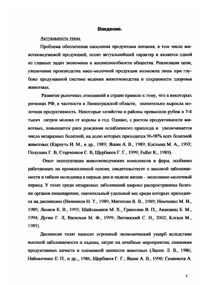 1.4. ЛЕЧЕНИЕ ТЕЛЯТ, БОЛЬНЫХ ДИСПЕПСИЕЙ.