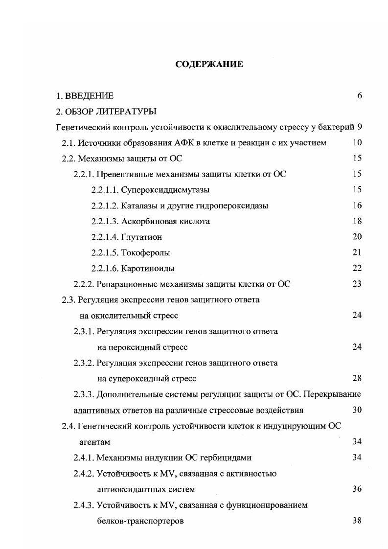 Однако такие системы еще не исследованы в клетках фотосинтезирующих организмов. Цианобактерии являются модельными объектами молекулярной генетики оксигенного фотосинтеза, но при этом регуляция систем защиты от ОС остается у них мало исследованной. Антиоксидантные ферменты супероксиддисмутазы, каталазы, пероксидазы и кодирующие их гены изучали у разных видов цианобактерий i . V, . В частности, показано, что мутант по гену . РСС с нарушенной активностью железосодержащей супероксиддисмутазы, СОД, проявляет повышенную чувствительность к ОС, индуцируемому V . Секвенированный одним из первых геном цианобактерии i . СОД, каталаапероксидаза I, i , или x, и i, или x2, две глутатиоипероксидазы, и i гомологи тиолспецифических пероксидаз, а также несколько генов белковтранспортеров лекарственных соединений i. Однако у i не обнаружены гены, обладающие существенной гомологией с регуляторными генами x, x и x, контролирующими системы защиты от ОС у энтеробактерий. Ранее в нашей лаборатории был получен мутант i , у которого повышенная устойчивость к V обусловлена мутацией в регуляторном гене , кодирующем белокii семейства i . Бабыкин и др. В настоящей работе проведено исследование роли гена в регуляции адаптивного ответа клеток на ОС, индуцируемый V, выявлены и проанализированы гены, определяющие устойчивость к V у i . Методом Нозернгибридизации исследовать у штамма ДТ и мутанта экспрессию регуляторного гена , генов , , x и x2, кодирующих антиоксидантаые ферменты, а также генов , v и А, кодирующих белкитранспортеры лекарственных соединений. На основе штамма ДТ и мутанта сконструировать мутанты с инсерционной инактивацией генов, кодирующих белкитранспортеры, и исследовать у полученных штаммов изменения уровней устойчивости к V. Сконструировать и исследовать производные штамма ДТ и мутанта с инсерционной инактивацией гена , кодирующего единственную СОД в клетках i . Вследствие процессов аэробного метаболизма в клетках образуются АФК, которые могут использоваться организмами в качестве сигнальных молекул и факторов защиты от патогенов Владимиров и др. Однако АФК способны повреждать любые биологические макромолекулы, и их избыток опасен для клетки развитием комплексного токсического эффекта ОС. Известно, что ОС провоцирует такие заболевания у человека, как ревматоидные артриты, воспалительные кишечные расстройства и атеросклероз i, i, Шепелев и др. ОС одной из главных причин мутагенеза, канцерогенеза и старения i, . Таким образом, необходимым условием норматьной жизнедеятельности аэробных организмов является строгий контроль внутриклеточной концентрации АФК и реакций с их участием. Все аэробные организмы имеют эффективные системы защиты от ОС, которые исследуются у различных объектов, включая высшие растения и человека, однако наиболее хорошо изучены в этом отношении энтеробактерии ii i и ii , , , I, i, , . Атмосферный кислород представляет собой бирадикал в триплетной форме, то есть имеет два неспаренных электрона с параллельными спинами. Такая структура делает его мало реакциониоспособным в отношении большинства органических соединений. Активация кислорода, , может происходить двумя различными путями либо в результате переворота спина одного из неспаренных электронов с образованием синглетного кислорода, , либо при последовательном одноэлектронном восстановлении триплетного кислорода до воды , , рис. Реакция восстановления катализируется в клетке несколькими ассоциированными с мембранами ферментами дыхательной цепи Кулинский, , , . Реакционноспособность восстановленных форм кислорода возрастает по мере акцепции одного, двух и трех электронов. Н2 и гидроксильный радикал НО восстановление последнего приводит к образованию молекулы воды. Первая реакция в этой цепи с образованием эндотермическая, последующие реакции экзотермические рис. Анионрадикал супероксида может также образовываться в результате автоокисления ферментов, таких как дегидрогеназы, сукцинат дегидрогеназы, лактат дегидрогеназы, глутатион редуктазы и при автоокислении убихинонов, катехолов, тиолов и флавинов , , . 