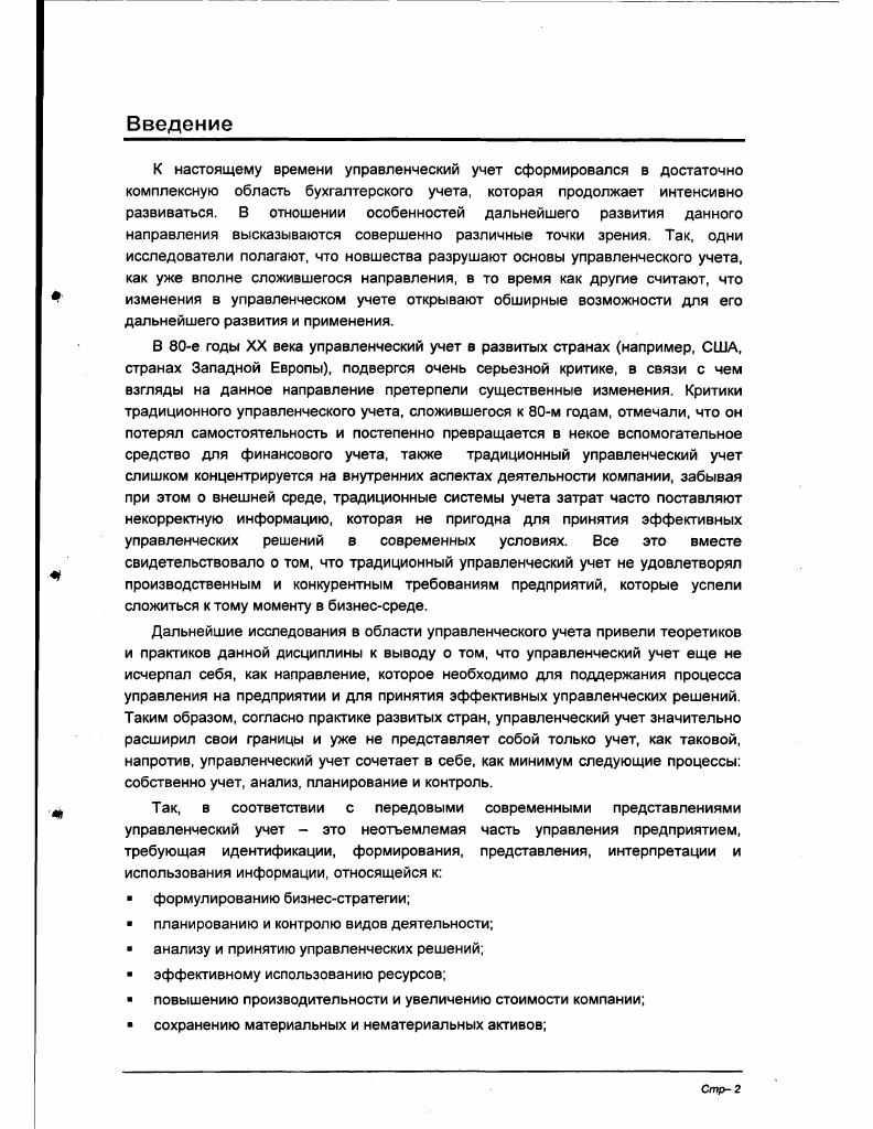 1.2 Раскрытие сущности стратегического управленческого учета
