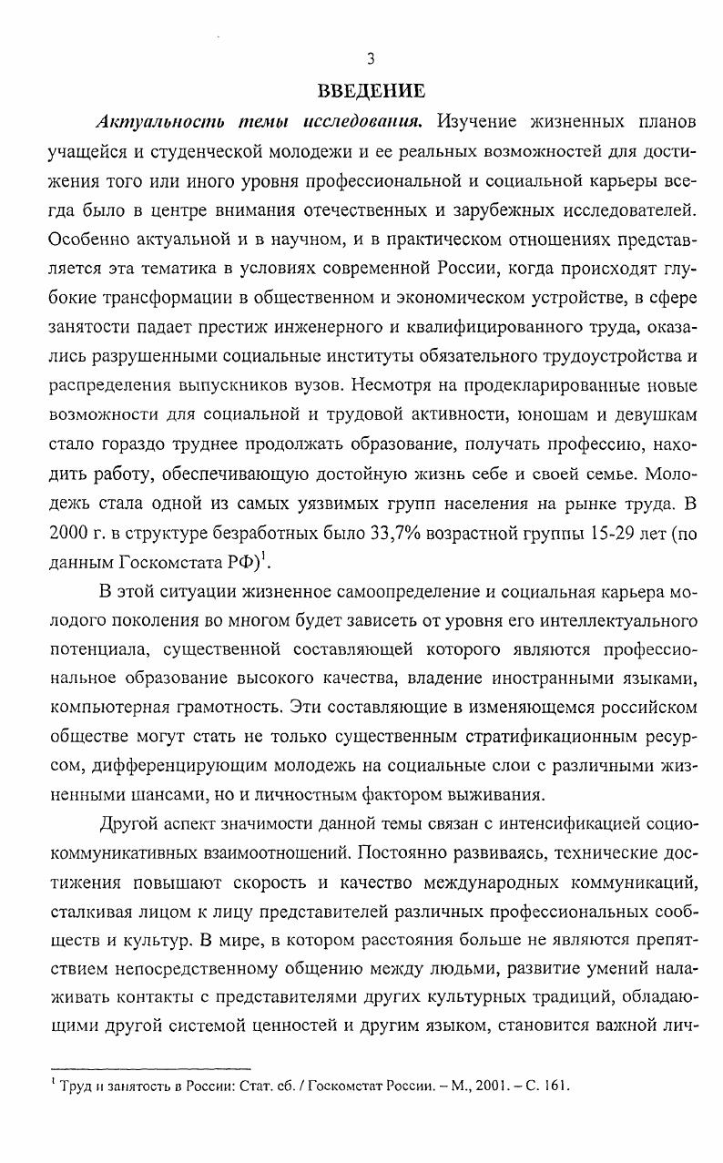 Вариативность стратегий пролонгированного изучения иностранного языка определяется набором субъективных и объективных факторов, причем профессиональная мотивация на разных этапах социализации оказывается менее значимой по сравнению с желанием хорошо устроить личную жизнь, что подтверждает инструментальный характер билингвизма в диспозиционной структуре личности. В системе высшего технического образования идет процесс институционализации двуязычия многоязычия, о чем свидетельствуют следующие данные около студентов подтверждают ценность иностранного языка в профессиональном самоопределении. Этот процесс должен подкрепляться соответствующими ресурсами, техническим оснащением учебных лабораторий, а также нормативноправовой базой, расширяющей академические свободы и академическую мобильность студентов. Апробация работы. Основные концептуальные идеи исследования докладывались на теоретических семинарах аспирантов и докторантов в ИППК при Ростовском госуниверситете г. ЮРГТУ НПИ гг. Йенском университете им. Ф.Шиллера Германия, г. Представлены доклады на Всероссийскую научнометодическую конференцию Интеграция гуманитарных, фундаментальных и профессиональных знаний в образовании XXI века г. Новочеркасск, г. Работа выполнена в рамках госбюджетной НИР кафедры социологии и психологии Социальные смыслы высшего технического образования XXI века, а ее отдельные теоретические и эмпирические обобщения использованы в процессе реализации эксперимента Минобразования России по совершенствованию преподавания гуманитарных и социальноэкономических дисциплин в ЮРГТУ НПИ. Основное содержание диссертационного исследования изложено в 5 публикациях, общим объемом 6,4 п. Структура работы. Структура диссертации определяется задачами исследования и включает введение, две главы по три параграфа в каждой, заключение, список литературы, включающий 6 источников, в том числе на иностранном языке, таблиц, рисунков и двух приложений. Общий объем диссертации составляет 2 страницы машинописного текста. ГЛАВА I. Студенчество как особый социальный слой российского общества испытывает последствия тех глубоких социальных изменений, которые в течение последних лет происходят в российском обществе. Эти преобразования во многом связаны с переходом страны на рельсы многоукладной экономики и ее готовностью конструктивно сотрудничать со всеми странами мира. Необходимость коммуникативного взаимодействия с представителями других стран актуализирует проблему мультилингвизма как объективной реальности нового столетия. Таким образом, социальноэкономические, рыночные и социокультурные изменения можно рассматривать как объективный фон, существенным образом детерминирующий необходимость преобразований в духовной и образовательной сферах общества. В настоящее время интерес представителей социологического знания к молодежной проблематике приобретает особый характер, так как молодое поколение оказалось включенным в сложные разнонаправленные социальные процессы внутри общественной системы. Молодежь как особая социальнодемографическая группа является наиболее динамичной частью общества и характеризуется специфической ролью и местом в системе общественного воспроизводства. Реализуя воспроизводственную, инновационную и трансляционную функции, каждое новое поколение интегрируется в общество, заполняя различные позиции в его структуре. Интеграция молодежи в социальную структуру осуществляется различными социальными институтами на разных уровнях образуя при этом целостный механизм а правовом, через включение в систехму правовых отношений, принятых в обществе б экономическом, посредством включения в трудовые отношения и систему распределения в образовательном, осуществляя подготовку к гражданским ролям и производственной деятельности г духовном, благодаря формированию социально одобряемого идеала и ценностных установок. Для нашего исследования особый интерес представляет образовательный уровень, а именно система высшего образования, без развития которой невозможно обеспечить экономическую, политическую и культурную независимость нации и развитие общества в целом. 