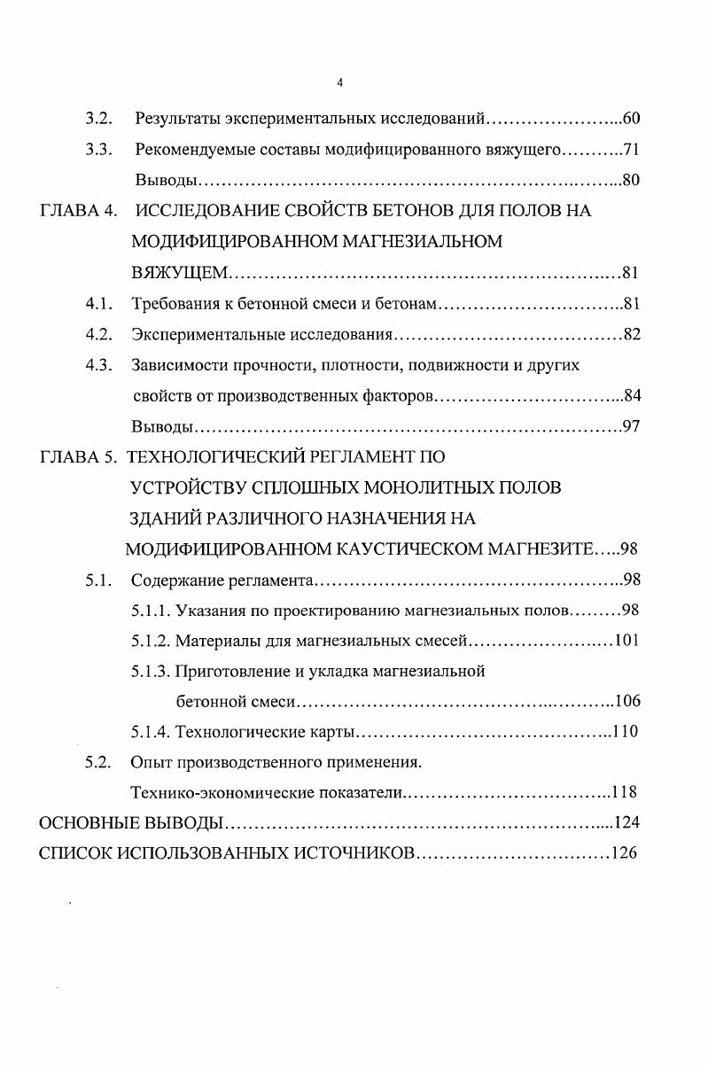 ПОЛОВ И СВОЙСТВ ВЯЖУЩИХ И БЕТОНОВ НА ОСНОВЕ МАГНЕЗИАЛЬНЫХ ВЯЖУЩИХ