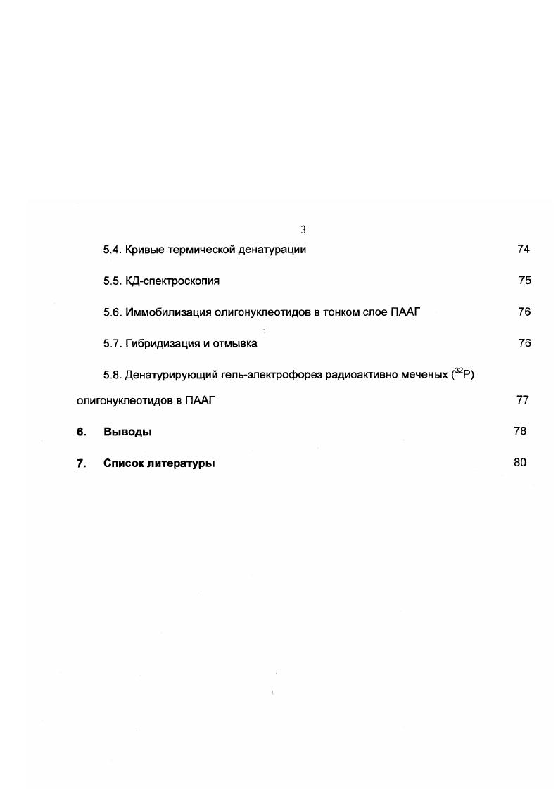 1. В последние годы в молекулярной биологии оформилось новое направление исследований, связанное с дизайном, синтезом и изучением физикохимических и биологических свойств модифицированных олигонуклеотидов, необходимых для решения конкретныхмолекулярно биологических задач. Такие исследования имеют как фундаментальное, так и прикладное значение. Целенаправленное изменение химических, физикохимических и биологических свойств нуклеиновых кислот позволяет детально изучить процессы, протекающие в клетках. Синтетические олигонуклеотиды, содержащие модифицированные фрагменты, являются одним из важнейших молекулярных инструментов исследования направленного регулирования экспрессии генов и преодоления проблем, связанных с полиморфизмом человеческого генома. Важным практическим применением таких исследований является синтез терапевтических противовирусных препаратов, искусственных репрессоров генов и создание надежных методов для диагностики наследственных и вирусных заболеваний. Одними из наиболее перспективных путей решения этой проблемы считаются антисмысловые и антигенныетехнологии. Первая заключается в образовании адресуемыми олигонуклеотидами дуплексов с РНК. Вторая в образовании трехцепочечных комплексов с дуплексами ДНК. На сегодняшний день наиболее интенсивно разрабатывается антигенная технология. В то же время, применению немодифицированных олигонуклеотидов в молекулярной биологии i viv и для лечения различных вирусных и наследственных заболеваний препятствует недостаточная стабильность олигонуклеотидов в клетке. Актуальным представляется поиск новых типов модификаций олигонуклеотидов, в результате которых синтетические аналоги были бы способны к образованию прочных 2х или 3х цепочечных спиральных комплексов с природными олигонуклеотидами. Одним из направлений подобных исследований является синтез и исследование свойств универсальных оснований нуклеотидных аналогов, проявляющих способность образовывать одинаково стабильные полноценные пары с любыми из природных нуклеотидов. Другим перспективным направлением на сегодняшний день представляется синтез и изучение олигонуклеотидов с пониженным отрицательным зарядом в боковых цепях. Уменьшение отрицательного заряда в боковых цепях приводит, как правило, к стабилизации спиральных комплексов олигонуклеотидов. В настоящей работе были исследованы модифицированные олигонуклеотиды, содержащие нуклеозиды с универсальным основанием 5нитроиндолом 1 и цвиттерионную межнуклеотидную связь. В первой части работы был рассмотрен характер влияния . ДНКдуплексов в растворе, а также рассмотрено практическое использование олигонуклеотидов с в методе гибридизации с олигонуклеотидной матрицей для анализа реальных последовательностей ДНК. Были определены термодинамические параметры образования модифицированных дуплексов. Во второй части работы были синтезированы аналоги нуклеозидов М2гидроксиэтил2,5дидезокси5аминотимидин 6ТЖ и М2гидроксиэтилМметил2,5дидезокси5аминотимидин сТММе. Были исследованы физикохимические свойства олигонуклеотидов, содержащих цвиттерионную межнуклеотидную связь. Предложена пространственная модель модифицированного дуплекса. Основные результаты диссертации опубликованы в работах 1, 2, 3, 4. Диссертация состоит из введения, литературного обзора, изложения полученных результатов, экспериментальной части и заключения. 