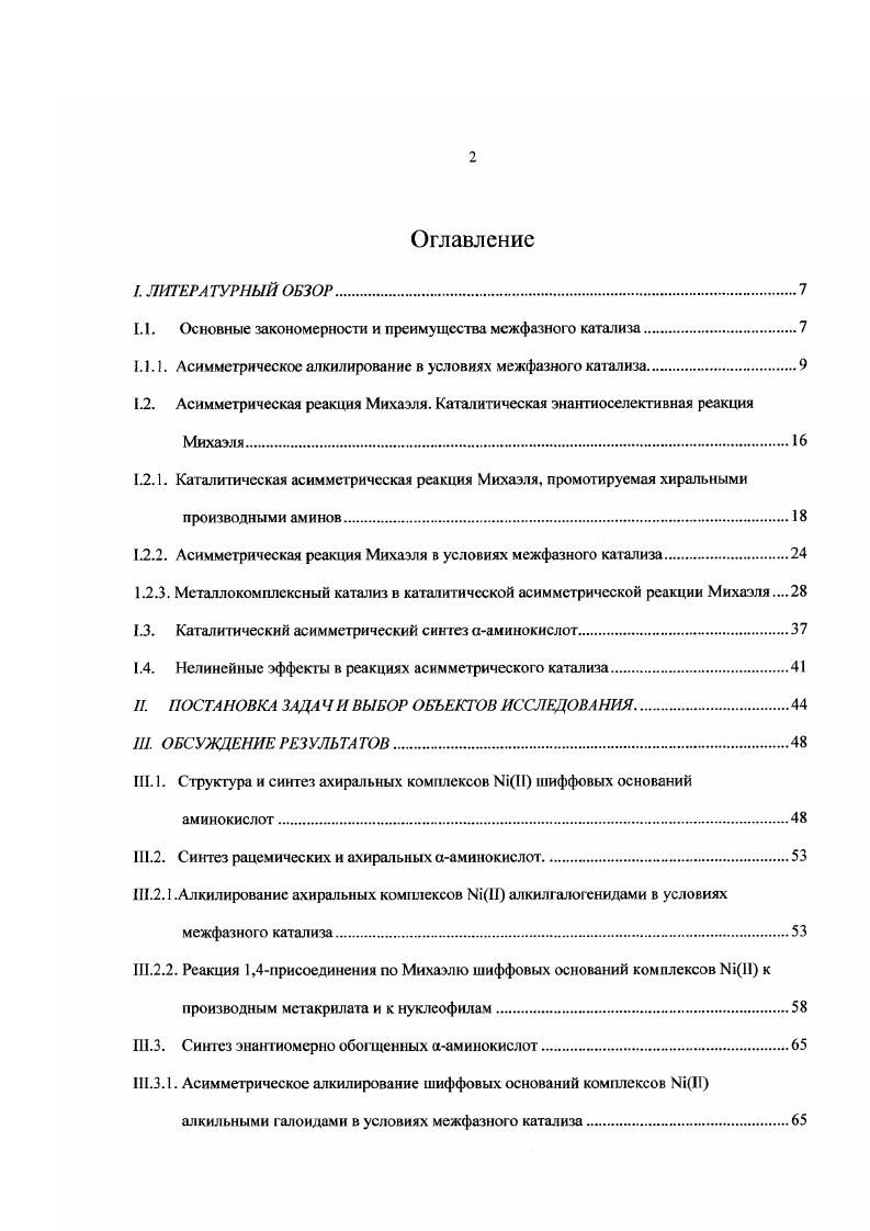 1.1.1. Асимметрическое алкилирование в условиях межфазного катализа.