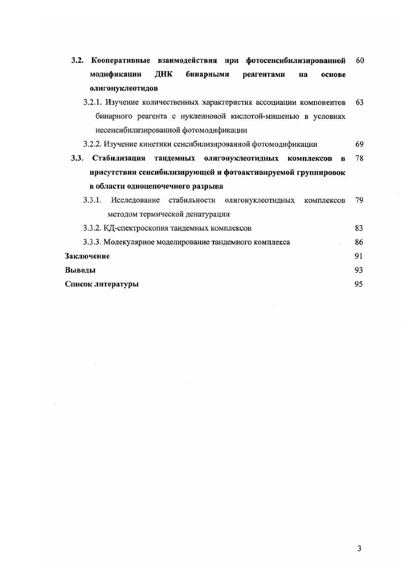 1.1. Структуры дуплексов, содержащих модифицирующие группировки 
