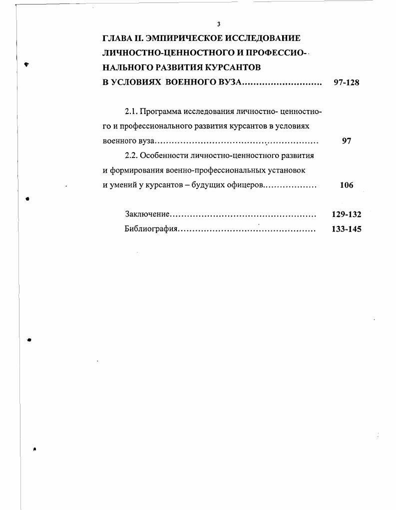 2.1. Программа исследования личностно ценностного и профессионального развития курсантов в условиях военного вуза. 