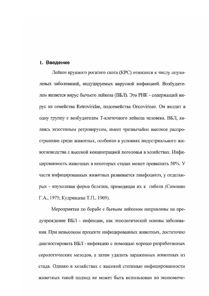 функциональной активности продуктов экспрессии в культурах клеток млекопитающих, а также изучение патогенеза лоствакцинальной инфекции у привитых животных. Сравнение i vi, в культурах клеток млекопитающих кинетики накопления продукта экспрессии целевого гена v ВБЛ в зависимости от исходного вирусавектора и генноинженерной конструкции. Изучение функциональных свойств рекомбинантов, экспрессирующих целевой ген в организме кроликов. Изучить безвредность, реактогненность и особенности инфекционного процесса у телят, привитых рекомбинантами, экспрессирующими ВБЛ. Научная новизна. Получены новые экспериментальные данные по биологическим свойствам рекомбинантов вируса осповакцины, экспрессирующих ген v ВБЛ. Путем трансдукции клеточной культуры определена эффективность векторов, в которых трансген находится под контролем синтетических поксвирусных промоторов. Показана функциональная активность гена v ВБЛ, встроенного в геном ВОВ, продукт экспрессии которого вызывал гуморальный иммунный ответ при внутрикожном заражении кроликов. Показано существенное снижение нейровирулентной активности рекомбинантов по сравнению с исходными штаммами ВОВ. ВОВ для телят. Ограниченная ттоствакцинальная инфекция характеризовалась доброкачественным течением, местной воспалительной реакцией, лихорадкой, региональным лимфаденитом и краткосрочным лейкоцитозом. Установлено время персистенции вакцинного штамма в организме привитых животных. Практическая значимость. Работа представляет не только научный интерес, но и может иметь практическое приложение. Разработка таких рекомбинантов является новым перспективным направлением в создании специфических средств профилактики лейкоза крупного рогатого скота. Векторы на основе вируса осповакцины могут служить дополнительным источником рекомбинантного антигена для разработки новых методов серологической диагностики. Публикации. По материалам диссертации опубликованы 4 печатные работы. Результаты работ представлены на молодежной международной конференции Живые системы и биологическая безопасность населения Москва, г. Актуальные проблемы ветеринарной медицины и ветеринарносанитарного контроля сельскохозяйственной продукции Москва, , на 4 международной конференции Пища, экология, человек Москва, . Результаты работы доложены и обсуждены на расширенном заседании кафедры биологии, вирусологии и генной инженерии МГУ прикладной биотехнологии. Вирус осповакцины ВОВ является наиболее удобной моделью для изучения возможности разработки рекомбинантных вакцин против ретровирусных инфекций , Альтштейн А. Д. и др. Черное В. И. и др. Виту А. ВОВ относится к семейству xvii, подсемейству xvii поксвирусы позвоночных. В., . Жизненный цикл поксвирусов происходит в цитоплазме клетки, в значительной степени автономно от ядра. В связи с этим ВОВ имеет свою систему транскрипции . РНК в полиаденилированной, копированной и метилированной форме i . Строение вируса. Вирионы внутриклеточного вируса состоят из двояковогнутой сердцевины и боковых тел, расположенных в местах вогнутостей. Сердцевина и боковые тела окружены внешней мембраной. Поверхность вириона покрыта многочисленными трубчатыми структурами В. 