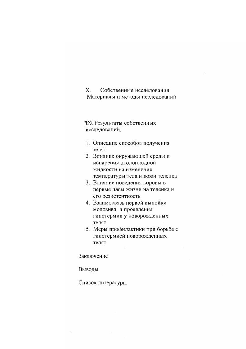 Вышеизложенное послужило основанием для проведения настоящего исследования, цель которого состояла в изучении способов получения молодняка крупного рогатого скота в натуральных условиях, изучении влияния температурных параметров микроклимата при становлении терморегуляции на состоянии новорожденных телят в первые часы жизни и изыскания простых и доступных способов для профилактики гипотермии у новорожденных телят. П. Технология получения и выращивания телят. Сухостойный период подготовка коров. Общеизвестно, что уровень кормления и обмена веществ, а также состояния здоровья организма коровы матери оказывают основное влияние на развитие плода и заболеваемость новорожденных телят. Поэтому о приплоде необходимо заботиться не с момента рождения, а с момента его зарождения. Характерной биологической и хозяйственной особенностью организма коровы является сочетание в одно и то же время важнейших физиологических процессов беременности и интенсивной продукции молока, лактации. Эти процессы требуют большого напряжения обменных процессов, сложных физиологических функций организма. В этот период для коровы важны все стороны оптимального воздействия корма, микроклимата, газового состава и температурновлажностного режима окружающего воздуха ,,. В первые две трети стельности организм животного испытывает большое напряжение физиологических функций, обусловленное главным образом нарастающей продукцией молока периодом лактации, более высокий уровень которой бывает уже в первые месяцы после отела. Параллельно с лактацией в организме коровы развивается и эмбрион, причем развитие его идет неравномерно. В это время на его нормальное развитие расходуется наибольшее количество пластических материалов и питательных веществ матери для формирования, развития и роста здорового организма плода. Вели в первые две трети беременности при нормальном кормлении и содержании корон считается период лактации и стельности, то к концу последнем , основная энергия организма матери должна направляться уже не для продукции молока, а для формирования организма плода. К концу беременности, за дней до отела, возникает физиологическая необходимость и экономически оправданная потребность прекращения доения коров запуск ,,. Недокорм или плохой уход за коровами в период сухостоя может нанести непоправимый урон состоянию здоровья и продуктивности животных и полученных от них телят. В сухостойный цех глубокостельных коров переводят за дней до ожидаемого отела после предварительного постепенного на протяжении дней запуска. На крупных комплексах в доильных залах в цехе сухостоя целесообразно оборудовать дополнительную секцию для животных, находящихся в запуске, из расчета от общего количества скотомест комплекса и переводить в них коров за дней до отела. Через дня после прекращения лактации в течение нескольких дней раза в сутки проводят сдаивание секрета и проверяют каждую четверть на мастит. Это позволяет снизить заболеваемость коров маститом после отела, увеличить их продуктивность и сократить заболеваемость телят. Коров в период сухостоя содержат как на привязи, так и беспривязно, в том числе в боксах. В секции цеха сухостоя площадь пола, рассчитанная на одно животное, не менее 5 кв. Ю кв. Соотношение числа кормовых мест до числа животных в секции ,,. Все помещения и выгул деляг на секции легко снимаемыми перегородками. Коров в них группируют по срокам стельности например, за , , и дней до отела. Отдельно выделяют группу нетелей. Размеры групп зависят от условий комплекса не более , лучше коровы. Комплектовать секцию сухостойных коров следует в один день после утреннего кормления и соответствующей подготовки как секции помещения, так и животных. Секцию предварительно чистят, необходимое оборудование моют и дезинфицируют. Затем е санируют в течение дней и готовят к поступлению животных. Подготовка животных включает их осмотр, диспансеризацию, проверку вымени на мастит и взятие контрольных проб крови на биохимические исследования. Коров чистят, подмывают, обрабатывают кожный покров п конечности ,. Плод в утробе матери наиболее интенсивно развивается в последние три месяца стельности. И если стельной корове в это время не обеспечить сухостоя, в рацион не ввести дополнительно хотя бы основных питательных веществ, содержание витаминов и минеральных веществ не увеличить в раза, то не будет обеспечено формирование необходимой массы плода кг. 