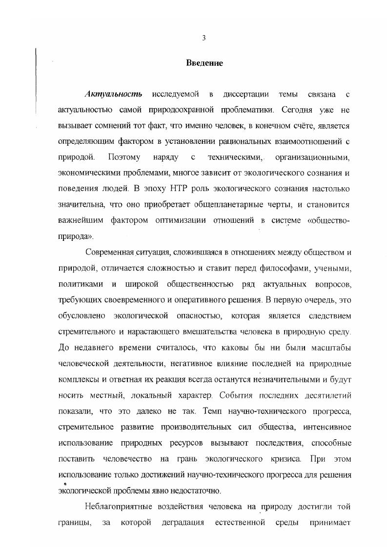 Несмотря на различия, выявленные в экологическом сознании социальных групп, некоторые параметры экосознанйя, а также тенденции его развития в социальных группах совпадают. Это дает возможность типологизировать виды экосознания. Автор выделяет четыре типа экосознания характерных, главным образом, для Ульяновской области многостороннее развитое одностороннее с эмоциональной доминантой отсталое неразвитое односторонее с рациональной доминантой. Формы и методы формирования экосознания, в связи с разнообразием типов и неравномерностью развертывания в различных социальных группах, должны быть дифференцированы. Экологическое движение в Ульяновской сЯЗласти, в основном, проявляется через деятельность экологических общественных организаций. Социальную базу экологического движения составляют люди с высшим образованием, служащие, представители творческих профессий, не занимающих высоких постов и имеющие скромные доходы. Экологическое сознание в Ульяновской области имеет черты сходства и различия в сравнении с другими регионами Российской Федерации. Установленные эмпирические факты в Ульяновской области, освещающие степень обеспокоенности экологическими проблемами своего региона, совпадают с общей тенденцией, прокладывающей дорогу в общественном сознании населения России ни одна из социальных групп на территории Ульяновской области не является эмоционально индифферентной к экологической проблеме деятельностный аспект сознания сформирован крайне слабо во всех социальных группах. Разные социальные группы поразному реагируют на одни и те же экологические условия, поразному изменяют образцы поведения. Для России в целом и для Ульяновской области характерна закономерность формирования экосознания чем выше уровень образования, тем более сформированным является рациональный аспект экосознания. Движущей силой развитого экосознания является обязательное сочетание эмоционального и рационального аспекта экосознания. В Ульяновской области, в отличие от других регионов России, экосознание характеризуется наличием ценностного отношения к природе, окружающей среде ценностное отношение выражается как непосредственно, так и опосредственно. Постматериал ьные ценности не вытеснены в сознании респондентов материальными они либо преобладают над материальными, либо существуют наряду с ними. В Ульяновской области постепенно наблюдается тенденция сближения позиций материалистов и постматериалистов по отношению к экологическим проблемам. Субъектами экосознания являются в Ульяновской области молоджь студенты, школьники и ИТР. В экосознании преобладают следующие ориентационные установки экономическая, контрольноуправленческая, личностноориентационная. Важнейшими субъектами экологического сознания являются экологические общественно политические организации. Исследование природы экологических движений, их структуры, деятельности, социальной базы позволяет, по мнению диссертанта, рассмотреть экологическое сознание как идеальную сторону социальнополитической практики на примере деятельности общественнополитических организаций, действующих на территории Ульяновской области. В научнотеоретическом отношении полученные результаты представляют собой углубление понимания содержания понятий экологическое сознание, структура экологического сознания, типы экосознания. Работа позволяет, с одной стороны, сформировать теоретические выводы на основе анализа, синтеза, сравнения эмпирических данных, с другой ставит ряд новых теоретикометодологических проблем общественного сознания вообще и экологического сознания в частности, например, актуальным остается вопрос о проведении сравнительносопоставительного анализа экологического сознания с другими формами общественного сознания, а также вопрос о влиянии средств массовой информации на формирование экосознания. Изучение экологического сознания в социальнополитической сфере имеет, по мнению диссертанта, методологическое значение, поскольку оно позволяет, с одной стороны, дать рекомендации экологам, политикам, практикам по выбору оптимальных средств и методов формирования экосознания, а, с другой, создает опыт исследования экологического сознания в конкретной социальной сфере социальнополитической. 