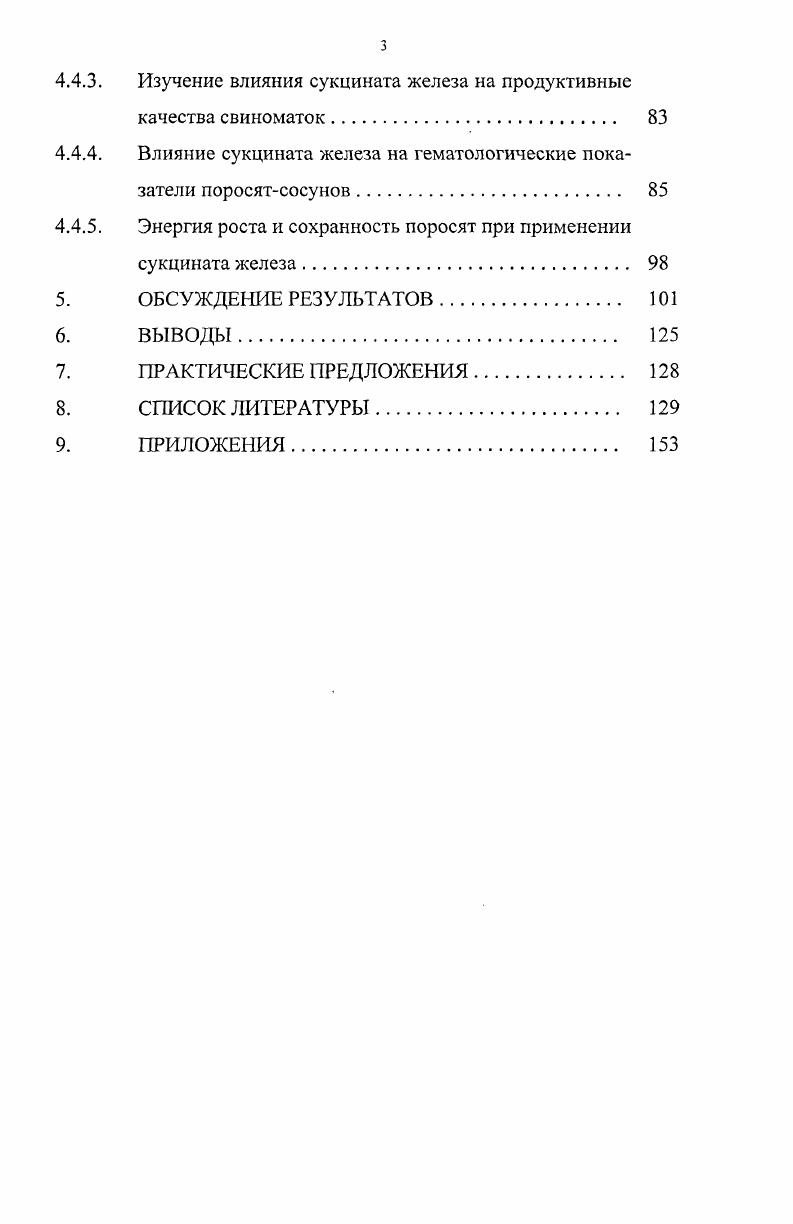 сфинктеры сосков, и молоко, таким образом, выделяется на пол. Такое нарушение питания отражается на росте и развитии поросят они слабеют, отстают в росте, щетина становится грубой и ломкой, кожа морщинистой. Нарушаются процессы пищеварения, периодически появляются понос или запор, извращение аппетита. Живот подтягивается. Такие поросята через дней превращаются в заморышей. При паталогоанатомическом вскрытии трупов поросят, павших от анемии, кроме бледности окраски кожи и слизистых оболочек, можно обнаружить следующие изменения изменяется окраска и размеры печени она увеличивается в размерах, становится светлоглинистой, отмечаются кровоизлияния в паренхиме. Мышцы, особенно сердца и тазового пояса бледные и дряблые. Незначительно увеличивается селезенка. При гистологических исследованиях наблюдаются изменения в костном мозге, свойственные усилению эритропоэза, экстрамедуллярные очаги кроветворения в селезенке, печени и лимфатических узлах И. Г.Шарабрин с соавт. Б.М. Анохин с соавт. А.В. Жаров с соавт. При лабораторных исследованиях крови у поросят, страдающих железодефицитной анемией, устанавливают резкое снижение содержания гемоглобина до гл и ниже при норме около гл, уменьшается содержание эритроцитов в единице объема крови до 3 млн в 1 мм3. Изменяются окраска, форма и размеры эритроцитов начинают преобладать гипохромные микроциты, появляются пойкилоциты, полихроматофилы, уменьшается количество или полностью исчезают сидероциты, снижается содержание ретикулоцитов. В сыворотке крови наблюдается снижение уровня сывороточного железа до ,1 мкмольл против ,1 у здоровых поросят при одновременном повышении общей и латентной железосвязывающей способности сыворотки крови соответственно до ,9 и ,8 мкмольл. У больных животных отмечают также угнетение факторов как клеточного, так и гуморального иммунитета уменьшается количество лейкоцитов, Влимфоцитов, общего белка, альбуминов, А и б. 