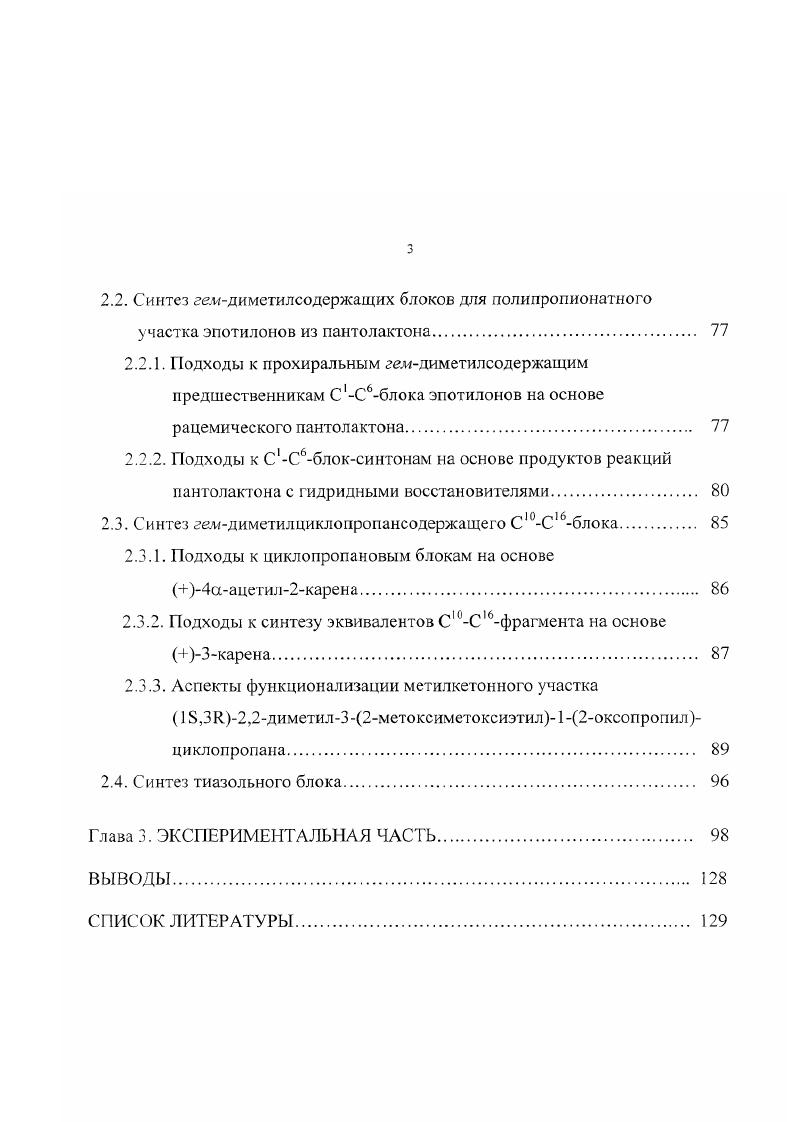 1.2. Синтез эпотилонов замыканием цикла методом