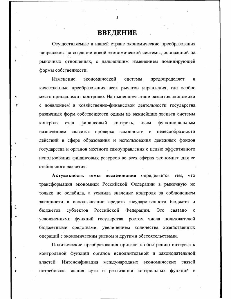 Выявляя отклонения и их причины, работники контроля определяют пути корригирования организации объекта управления, способы воздействия на объект с целью преодоления отклонений, устранения препятствий на пути оптимального функционирования системы1 . А. Н. Козырин утверждает, что под финансовым контролем следует понимать осуществляемую с использованием специфических организационных форм и методов деятельности государственных органов, а в ряде случаев и не государственных органов, наделенных законами, соответствующими полномочиями в целях установления законности и достоверности финансовых операций, объективной оценки экономической эффективности финансовохозяйственной деятельности и выявления резервов ее повышения, увеличения доходных поступлений в бюджет и сохранности государственной собственности2. Некоторые другие специалисты рассматривают финансовый контроль как процесс. Например, так считает Н. И. Химичева, полагая, что финансовый контроль это контроль за законностью и целесообразностью действий в области образования, распределения и использования денежных фондов государства и субъектов местного самоуправления в целях эффективного социальноэкономического развития страны и отдельных регионов. Афанасьев В. Г. Человек в управлении обществом. М. Политиздат, . С. 5. Козырин А. Н. Финансовый контроль Финансовое право Учебник Под ред. О.Н. Горбуновой. М. Юристь, . С. . Таким образом, он служит важным способом обеспечения законности и целесообразности проводимой финансовой деятельности1 . В определении Н. Д. Погосяна, на наш взгляд, отсутствуют содержание и атрибуты контроля. Он пишет, что контроль в сфере финансов можно определить как совокупность регулярных и непрерывных процессов, посредством которых их участники в легитимной форме обеспечивают эффективное функционирование государственного сектора, а также деятельность иных хозяйствующих субъектов независимо от форм собственности2. В финансовой литературе, посвященной вопросам финансового контроля, нет единого общепринятого определения понятия финансовый контроль. Роль контроля проявляется в результатах практического использования функций финансов образования и использования денежных фондов и контрольной, которые неразрывны и должны быть реализованы в интересах повышения эффективности в использовании финансовых ресурсов. Степень использования функции государственного финансового контроля отражается в нормативноправовых актах о соответствующих органах контроля. Сущность контроля нельзя сводить к регулярной проверке соблюдения финансового законодательства. В этом вопросе следует согласиться с А. Химичева Н. И. Финансовое право Учебник. М. Издательство БЕК, . С. . Погосян Н. Д. Счетная палата Р. Ф. М. Юристъ, . Г1 . Кибернетикой контроль рассматривается как форма обратной связи, посредством которой управляющая система получает необходимую информацию о действительном состоянии управляемого объекта, то есть контроль является способом организации обратных связей, с помощью которых орган управления получает информацию о ходе выполнения его решения. В рыночных условиях в РФ наблюдается высвобождение изпод государственной опеки значительной части экономики, упрощается государственное регулирование происходящих в национальной экономике процессов. На наш взгляд, правильно утверждает О. Н. Горбунова, которая отмечает, что в настоящее время при составлении и реализации планов экономического и социального развития и осуществления комплексных программ развития в основном осуществляется жесткое управление через прямые связи, происходит процесс реализации управленческих решений в основном без привлечения информации о фактическом состоянии объекта управления в данный момент функционирования и внешних условий его функционирования2. Козырин А. Н. Финансовый контроль Финансовое право Учебник Под ред. О.Н. Горбуновой. М. Юристъ, . С. . Горбунова О. Н. Проблемы совершенствования основных финансовоправовых институтов в условиях перехода России к рынку Автореферат диссертации доктора юридических наук. М, . С. . 