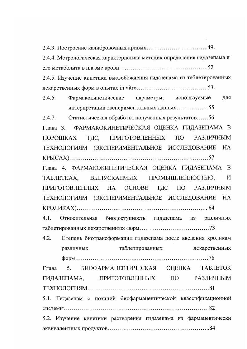 Глава 1. Обзор литературы. Большое влияние на скорость и степень всасывания препаратов из желудочнокишечного тракта в системный кровоток оказывают высокомолекулярные вспомогательные вещества, которые входят в состав лекарственных форм 1,7,9. В результате биофармацевтических исследований установлено, что вспомогательные вещества это не индифферентная химически, фармакологически масса, используемая для приготовления лекарственной формы. Вспомогательные вещества, вводимые в состав лекарственных форм, могут взаимодействовать между собой и лекарственными веществами, что сопровождается не только изменением химических свойств лекарственной формы, ее стабильности, но и изменением фармакокинетики, биотрансформаиии и фармакологической эффективности препарата , ,7,4. Высокомолекулярные соединения используются не только в качестве вспомогательных веществ, но и как носители активного вещества в твердых дисперсных системах для повышения биологической доступности плохо или практически нерастворимых в воде лекарственных веществ ,, ,,1. 