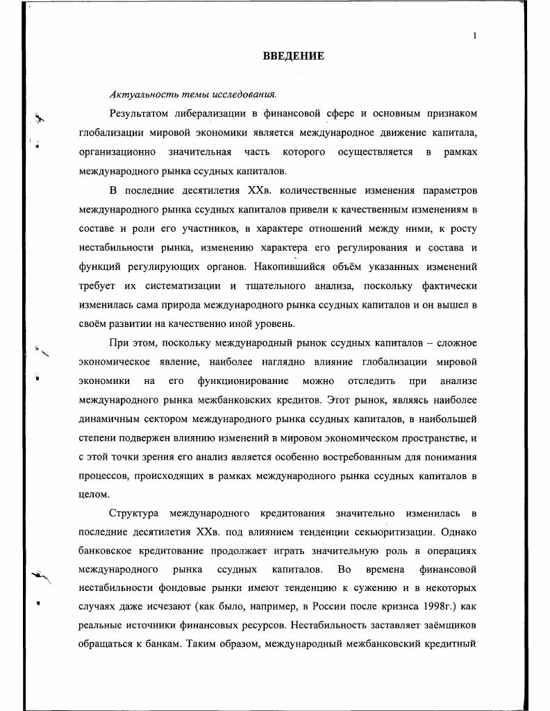 1.1. Межбанковский кредитный рынок как часть мирового рынка ссудных капиталов.