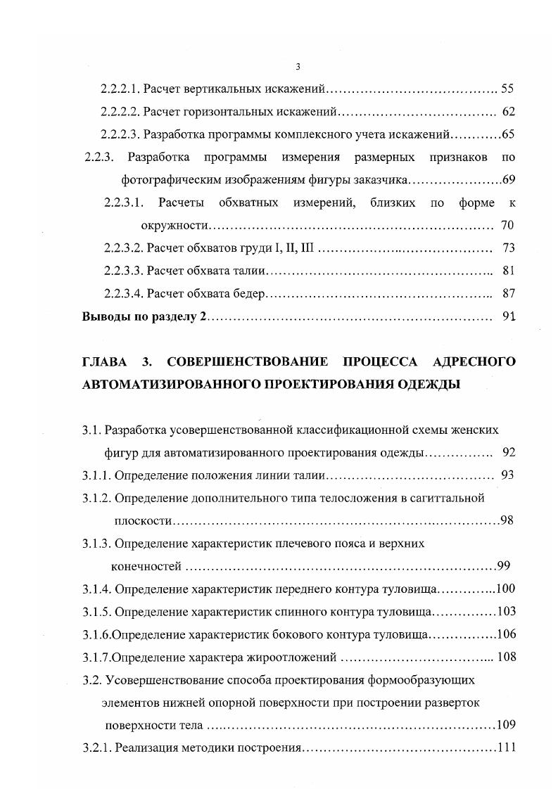 ГЛАВА 2. ИССЛЕДОВАНИЕ И РАЗРАБОТКА КОМПОНЕНТОВ ИСХОДНОЙ ИНФОРМАЦИИ ДЛЯ ПРОЕКТИРОВАНИЯ ОДЕЖДЫ НА ОСНОВЕ ВИЗУАЛИЗАЦИИ ВНЕШНЕГО ОБЛИКА ЗАКАЗЧИКА