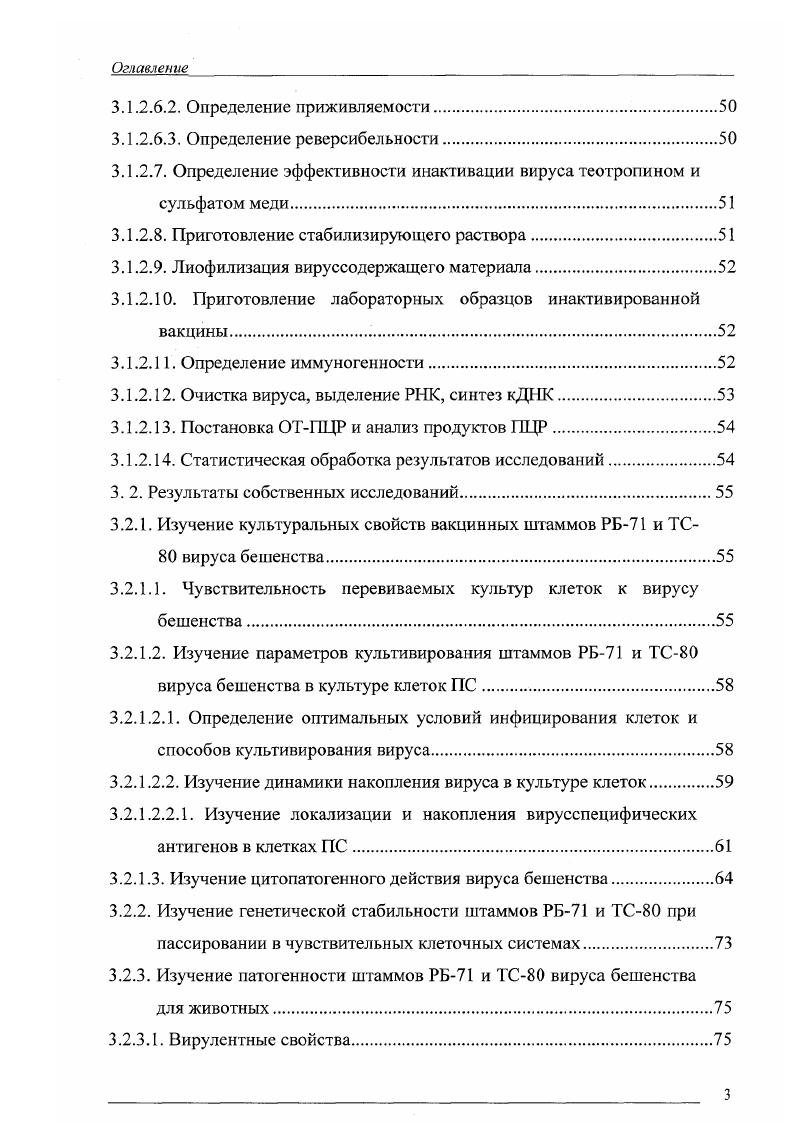 Таким образом, в связи с изменением системы репродукции вируса и учитывая требования, предъявляемые к вакцинным штаммам, существует реальная необходимость изучения его иммунобиологических свойств на более высоких пассажных уровнях. Кроме того, при вакцинации диких плотоядных животных на территории Белоруссии, Грузии и других стран СНГ показана эффективность пероральноЙ антирабической вирусвакцины на основе штамма РБ . Тем не менее, метод получения ВСМ при производстве этого препарата, на наш взгляд, не является совершенным, так как вирус бешенства культивируют в ПК с максимальным накоплением в титре не более 5,5 МЛДСМ , что также значительно ограничивает использование его для изготовления инактивированных вакцин. Л.К. Груздевым с соавт. РБ в перевиваемых культурах клеток. Таким образом, адаптация к перспективным перевиваемым клеточным системам с последующим изучением иммунобиологических свойств открывает возможности более широкого применения этого штамма вируса бешенства в ветеринарной практике. На основании вышеизложенного, целью работы являлось изучение иммунобиологических свойств вакцинных штаммов ТС и РБ вируса бешенства и разработка рекомендаций по их использованию в ветеринарной практике. РБ и ТС и изучить их протективные свойства. Вирус бешенства штамм РБ адаптирован к сублинии культуры клеток ПС ВНИИВВиМ. Изучены культуральноморфологические характеристики и патогенность для животных штаммов РБ и ТС вируса бешенства соответственно на уровне 0 и пассажей в культуре клеток ПС. Впервые показана репродукция указанных штаммов вируса бешенства в культуре клеток ПС с выраженным ЦД. Установлена принципиальная возможность титрования вируса бешенства в культуре клеток ПС по ЦПД. Экспериментально обоснована возможность получения инактивированной антирабической вакцины из штамма РБ, адаптированного к культуре клеток ПС. Вирус бешенства, штамм РБ на уровне 7 пассажа в сублинии клеток ПС ВНИИВВиМ депонирован в коллекции штаммов микроорганизмов ВНИИВВиМ под названием ВИРАБ приложение 2. Вирус бешенства, штамм ВИРАБ рекомендован для изготовления инактивированных АРВ, как более иммуногенный по сравнению со штаммом ТС. Результаты изучения биологических свойств вируса бешенства, штамм ТС, вошли в состав научнотехнической документации на вирусвакцину для оральной иммунизации диких плотоядных животных. Материалы диссертации доложены и обсуждены на заседаниях ученого совета ВНИИВВиМ гг. Покров, г По теме диссертации опубликовано 8 статей в сборниках материалов международных научнопрактических конференций, получено положительное решение о выдаче патента на изобретение. РБ и ТС вируса бешенства, репродуцированных в перевиваемой культуре клеток ПС. Работа выполнена в лаборатории Конструирования и применения биопрепаратов ВНИИВВиМ. В выполнении отдельных фрагментов работы непосредственное участие принимали сотрудники лабораторий Диагностики, Биологии и культивирования вирусов и Биофизики В. В. Недосеков, Т. Ф. Горшкова, С. Ж. Цыбанов, Я. С. Цыбанов, Ю. Н. Курильчук, Л. И. Анисимова, О. Г. Лаптева, за что автор выражает им свою благодарность и глубокую признательность. Согласно классификации Международного Комитета но таксономии вирусов, вирус бешенства относится к семейству ЛаЬсктпае, роду Ьузваугш, порядку Мопогауца1е 5. Вирус бешенства имеет пулевидную форму, длину нм и диаметр нм. На наружной поверхности вириона имеются выступы в виде шипов длиной нм, которые прикреплены к двуслойной липидной оболочке 2,3. Генетический материал вируса представлен отрицательно заряженной несегментированной односпиральной РНК длиной около т. Наружный диаметр одиночной спирали А, внутренний около 0 А, толщина спирали А. При расщеплении вируса бешенства додецилсульфатом идентифицированы пять протеинов, которые кодирует вирусная РНК вирусспецифическая транскриптаза Г, нуклеопротеин Ы, фосфопротеин ИБ, матриксный протеин М, расположенный на внутренней стороне оболочки вируса и гликопротеин в, который образует поверхностные выступы ,4,3 табл. Струкгг рные белки вируса бешенства по Тогс1о . 