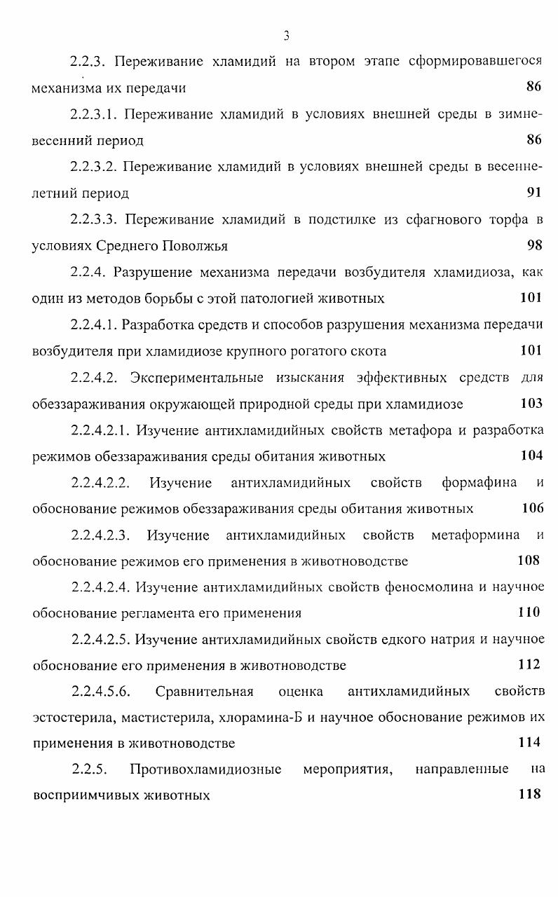 1.2. Главный этиологический фактор при хламидиозе животных 
