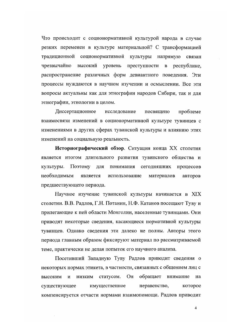 Полезными для данного исследования были собранные и опубликованные М. Б. КенинЛопсаном тексты алгышей ритуальная поэзия тувинских шаманов. Все данные источники могут быть охарактеризованны как достоверные, издания текстов как академические. Лингвистические источники. При анализе имеющих отношение к сфере нормативной культуры тувинских терминов с целью более полного раскрытия их содержания автором проводились опросы носителей языка. Так же использовались данные соответствующих словарей Тувинскорусский словарь. М., Русскотувинский словарь. М., . Можно отметить определенные неточности перевода, его схематизм в некоторых словарных статьях, посвященных абстрактным понятиям, связанным с моралью. Неточности обусловлены недостаточным учитыванием культурного контекста бытования рассматриваемых терминов. Письменные источники. В качестве письменных источников были использованы материалы тувинских СМИ за последнее десятилетие XX века, а также результаты наблюдений, отраженные в научных работах авторов XIX XX вв. Можно отметить, что авторы советского периода С. И. Вайнштейн, Л. Г1. Потапов, В. II. Дьяконова не уделяли большого внимания описанию соционормативной культуры тувинцев. Авторы предшествующего периода Г. Е. ГруммГржимайло, Г. Н. Потанин, В. Эти данные активно использовались автором диссертации там, где необходимо было рассмотрение связи материальной культуры с соционормативной сферой культуры. Методика работы определяется характером рассматриваемых источников. Полевые исследования проводились в форме экспедиционных поездок. Во время полевых исследований проводились беседы, опросы и наблюдения. Основной упор во время сбора материала был сделан на включенное наблюдение. В течение длительного времени автор проживал в мононациональном МонгунТайгинском районе, где участвовал в повседневной жизни населения этой территории. Наблюдая за теми или иными проявлениями социальных норм, принимая участие в ситуациях, где эти нормы проявлялись, автор проводил беседы с участниками или свидетелями взаимодействия, выявляя его культурный и социальный смысл для носителей культуры. Владение разговорным тувинским языком позволило сделать метод включенного наблюдения особенно продуктивным. Был выявлен свойственный современной тувинской культуре комплекс базовых ценностей, анализировалось проявление этих ценностей на уровне норм и ситуаций действия т. Методология. В решении поставленных в диссертационной работе задач автор опирался на использование историкотипологического, ретроспективного основанною на изучении реликтов и сравнительноэтнографического методов являющегося вариантом сравнительно исторического метода. В процессе исследовательской работы автором выявлялись характерные для тувинского общества нормативные стандарты. В центре внимания автора постоянно находилась нормативная ориентация социально значимых действий индивидов. При анализе связей нормативной культуры с социальными процессами и рассмотрении системы ценностей были использованы теоретикометодологические положения классика американской социологии действия Т. Парсонса и советского кавказоведа Б. Х.Бгажнокова. В анализе взаимодействия элементов культуры использовались также подходы, разработанные Ю. М.Лотманом. Практическая ценность данной работы связана с возможностью использования ее результатов в качестве основы для проведения прикладных исследований, связанных с вопросами общественной трансформации пореформенной Тувы и межкультурного взаимодействия в республике. Выводы, полученные в ходе исследования могут быть использованы в работе органами власти. Материалы диссертации могут быть использованы для создания учебных курсов для ВУЗов, при написании учебников. Института археологии и этнографии СО РАН г. Сибирь в панораме тысячелетий г. Особенности употребления некоторых слов и терминов. Республика Тыва употребляется в качестве официально принятого названия субъекта РФ. В качестве обозначения географической территории, историкокультурной области употребляется традиционно принятое в русском языке слово Тува. 