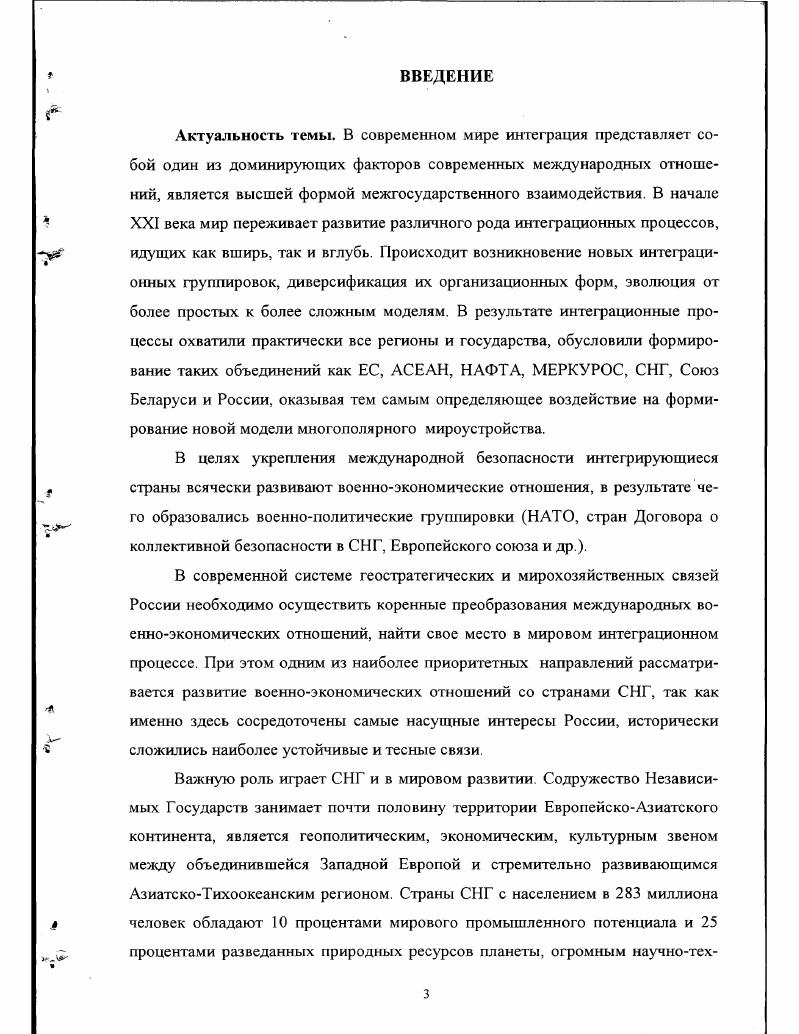 Решение вопросов по улучшению качественных параметров экономической интеграции СНГ, связанных с упорядочением процессов совместного использования достижений научно  технического прогресса и промышленного освоения высоких технологий как главных составляющих экономического роста Содружества, стало возможным благодаря Соглашению о создании общего научно  технологического пространства государств  участников СНГ, которое было подписано 3 ноября г. СНГ и закрепило в качестве важнейшего приоритета экономического сотрудничества государств Содружества развитие интеграции в области науки и технологий. Для координации работ в этой области был сформирован Межгосударственный комитет по научно  технологическому развитию МК НТР. При этом на МНТС были возложены функции исполнительного органа МК НТР. Межгосударственным советом по стандартизации, метрологии и сертификации, Межгосударственной комиссией по военно  техническому сотрудничеству и др. Исследование взглядов таких экономистов как А. И. Бельчук, В В. Виноградов, Э Х. Стендер, В. И. Цема на процессы военноэкономической интеграции, позволили нам выделить объективные и субъективные предпосылки этого процесса 0,,,2. Таким образом, международную экономическую интеграцию можно определить как процесс постепенного хозяйственнополитического объединения стран на основе развития глубоких, устойчивых взаимосвязей и разделения труда между национальными хозяйствами, взаимодействия на всех фазах воспроизводственного процесса на различных уровнях и в разных формах. Многогранный и противоречивый процесс интеграции охватывает экономическую, политическую, социальную и другие сферы жизни общества. Так как объектом исследования данной работы является процесс военноэкономической интеграции стран СНГ, то мы считаем наиболее важным выделение экономического, политического и военного аспектов интеграции стран СНГ. По мнению экономиста Стендера Э. Х. военноэкономическая интеграция является составной частью международной экономической интеграции и представляет собой процесс интернационализации военноэкономических, политических и научнотехнических взаимосвязей, как правило, в рамках определнной военнополитической группировки государств с однотипным общественнополитическим строем в целях взаимного приспособления, оптимизации военного производства ,с. Классифицируя систему международных военноэкономических связей по сферам деятельности, которую преимущественно или исключительно затрагивает та или иная форма межстраиового сотрудничества организационно экономическую и производственно  технологическую, внешнеполитическую и военную, основные формы и методы реализации военноэкономической интеграции СНГ можно отнести к трем направлениям сотрудничества военнотехническому военнополитическому собственно военному. Исходя из этого, мы считаем, что цели процесса военноэкономической интеграции не ограничиваются лишь взаимным приспособлением, оптимизацией военного производства, как указывает экономист Э. СНГ. Следовательно, сущность военноэкономической интеграции стран Содружества Независимых Государств состоит в расширении и углублении международного сотрудничества в военной, экономической и политической сферах, объединении ресурсов, регулировании военноэкономических связей между странамиучастницами, осуществляемых на межгосударственном уровне путм взаимного приспособления и оптимизации военного производства, более эффективного использования ограниченных финансовых, материальных и трудовых ресурсов в соответствии с требованиями национальных правительств и производителей вооружения и военной техники. НИОКР. С этой целью созданы уставные органы СНГ, структура которых отражена на рис. Рис. В целях углубления интеграционных процессов в СНГ и большей согласованности действий органов исполнительной власти России на этом направлении разработан и утвержден Стратегический курс Российской Федерации с государствами  участниками СНГ, которым обязаны руководствоваться в практической деятельности органы исполнительной власти всех уровней. В этом документе устанавливается, что главной целью политики России в отношении СНГ является создание интегрированного экономически и политически объединения государств, способного претендовать на достойное место в мировом сообществе. 