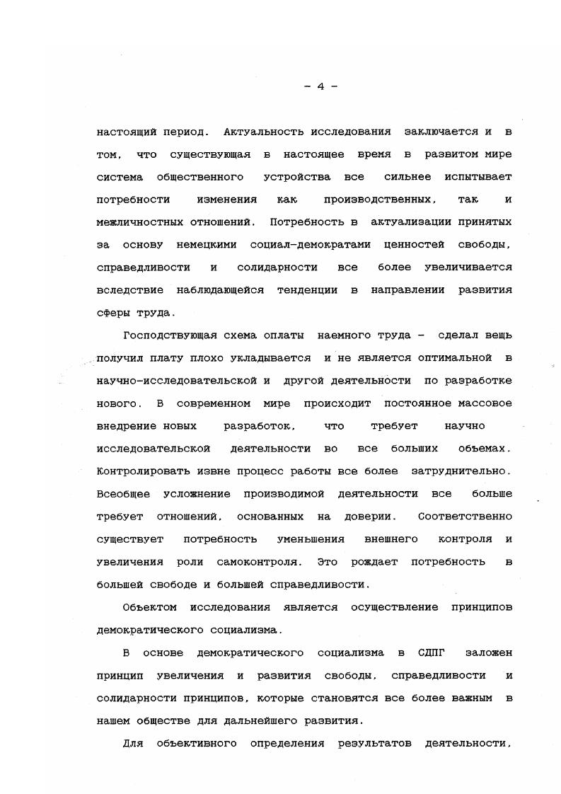 СССР официальной пропагандой был намеренно искажен, а в новой России либо не понят, либо не принят во внимание. Это соображение в определенной мере подчеркивает актуальность данной работы. Глобальной задачей демократического социализма является постоянное движение к обретению основных ценностей, которое никогда нельзя завершать потому, что воплощение основных ценностей не может быть полным и окончательным, кроме того, данные ценности могут быть переосмыслены. Несмотря на то, что немецкими социалдемократами демократический социализм представляется как бесконечный процесс, в определении Томаса Майера, одного из ведущих идеологов СДПГ. В Годесбергской программе прямо указывается на то. Но в отношении к существующему капиталистическому строю между левыми и правыми социал демократами единства не было. Один из ведущих социал демократов Г. Венер прямо заявлял, что Мы не можем выйти за пределы данного общественного строя6 Кроме того, в одном из своих интервью Г. Венер он отмечал, что капитализм есть не то, что. Другой социалдемократ К. Фойхт. Фракции Молодых социалистов, напротив, утверждал о том, что целью наших реформ является партия. 