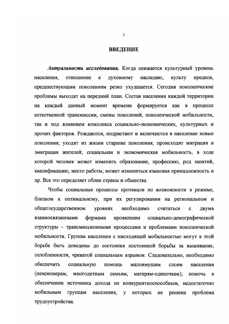 Положения и выводы диссертационного исследования могут быть использованы в преподавании курса общей социологии, демографии, курсов социологии личности, семьи, маркетинга, управления, организации, труда, культуры и других социологических дисциплин, в обучении методологии и методике социологического исследования, а также при разработке спецкурса Социология поколений. Апробация работы. Теоретические положения, методологические подходы, предложения и рекомендации, содержащиеся в диссертации, отражены автором в публикациях, излагались на ежегодных научных конференциях социологического факультета Саратовского государственного университета. Основные материалы исследования использовались автором при чтении учебных и специальных курсов студентам социологического факультета Саратовского госуниверситета. Диссертация обсуждена и рекомендована к защите кафедрой прикладной социологии социологического факультета Саратовского государственного университета им. Н.Г. Чернышевского. Структура диссертации. Диссертация состоит из введения, двух глав, пяти параграфов, заключения, списка использованной литературы и приложения. Глава 1. Тридцать одно поколение создавало русскую историю с 2 года года образования Русского государства, до года года крушения Российской империи. Каждое из этих поколений внесло свой вклад в общее дело. Однако как поколение, так и сам вклад оценивается далеко не однозначно. Например, как показали наши интервью, часто многие респонденты называют современное среднее поколение разрушителями, потерянным поколением. Видимо, это связано с тем, что социальноэкономическую ситуацию в России на протяжении последних нескольких лет можно было охарактеризовать как кризисную. Ухудшение общей социальноэкономической обстановки в стране проявляется в росте безработицы, долговременных невыплатах зарплаты, хроническом безденежье, нищете многих слоев населения и пр. В свою очередь, как показал еще Э. Дюркгейм в своем социологическом этюде о самоубийствах, и как свидетельствует современная реальность, утрата социальных связей, вызванная безработицей и потерей перспектив, влечет за собой рост самоубийств, а также увеличение показателей смертности среди населения, впервые превысивших в нашей стране показатели рождаемости. Не случайно представители всех поколений сетуют на распространенность различных девиаций в обществе. С другой стороны, ряд ученых склонны считать, что в обществе наблюдается ценностнонормативный кризис, или даже вакуум. Пока нет ясного представления, с каким качеством знаний и ценностей, направляющих энергию молодых, вошла в новое тысячелетие Россия. Во все времена общественное развитие и динамичность социальных процессов порождали проблему различия в ценностях и оценках представителей разных поколений. По нашему мнению, в этом нет никакого криминала, если видеть в этом естественный процесс смены условий жизни людей и сопутствующий ему естественный процесс смены ценностных систем. Время неумолимо предъявляет к личностям все новые, особые и строгие требования, жестко ставит вопрос об иерархии, преемственности и изменчивости ценностей различных социальнодемографических групп, в первую очередь молодежи, о связи поколенческой трансмиссии и мобильности с трансформацией российского общества. В определенные исторические моменты межпоколенческие отношения, проблемы поколенческой трансмиссии приобретают особую остроту. Причем, в прежние времена они были скорее исключением, чем правилом, и носили локальный характер. На протяжении XX века всплески межпоколенческих конфликтов приобретают перманентность, глобальность, а порой большую разрушительную силу, способную спровоцировать общественный шок. Примеров тому достаточно, начиная от подпольного существования джаза и рока, движения хиппи и андеграунда, до массовых молодежных политических акций во Франции и Китае, с политическими репрессиями и международными санкциями за них. Исходя из этого, выявление специфики трансляции и преемственности статуса, трансмиссии, мобильности поколений в условиях переходного общества задача, диктуемая как научным интересом, так и практикой. 