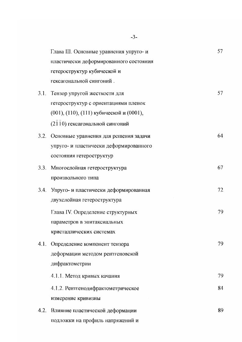 Решение этих фундаментальных проблем позволило бы не только оптимизировать получение самих гетероструктур и СР, но и прогнозировать изменение ряда технических параметров приборов, изготавливаемых па их основе. Цель работы. Создание специальных рентгенодифракционных методов, позволяющих получать информацию о структурных параметрах на основе измерения компонент тензора деформации и кривизны многослойных гетероструктур. Развитие континуальной теории упругости гетероструктур кубической и гексагональной систем с целью расчета величины несоответствия параметров решетки НИР по измеренным рентгенодифракционным РД методом компонентам тензора деформации. Расчет критических толщин псевдоморфных эпитаксиальных слоев с учетом анизотропии упругих свойств и наличием пластической деформации подложки. Разработан РД способ измерения тангенциальной компоненты тензора деформации 8Ху в плоскости гетерограницы. Разработан РД способ определения структурных параметров в четырехслойной гетероструктуре. Разработан рентгенотопографический способ исследования монокристаллов на сателлите акустической сверхрешетки. Проведен расчет критических толщин псевдоморфных слоев с учетом анизотропии упругих свойств системы и наличия определенного знака пластической деформации подложки. Впервые вычислены корреляционные факторы для расчета НИР в гексагональной гетеросгруктуре по измеряемым РД методам компонентам тензора деформации. Разработанные в диссертации методы позволяют определять ряд структурных параметров многослойных эпитаксиальных систем, информация о которых необходима для получения гетероструктур с заданными физическими свойствами. Основные результаты диссертации являются методической основой для способов РД анализа измерения тангенциальной компоненты тензора деформации, толщин переходных областей на гетерограницах и рентгенотопографического метода на сателлите сверхрешетки. Разработанные методы позволяют прогнозировать изменение структурных параметров в процессе изготовления из гетероструктур приборов твердотельной электроники. Развитые в диссертации методы были использованы для контроля технологии при производстве гетеросгруктур соединений А1П ВУ, а также в учебном процессе при чтении лекций по спецкурсам на физическом факультете КабардиноБалкарского госуниверситета. Главные защищаемы положения. Созданы РД способы измерения тангенциальной компоненты тензора деформации 8Х в плоскости гетерограницы и определения структурных параметров в четырехслойных гетсроструктрах. Создан рентгенотопографический способ исследования монокристаллов на сателлите акустической свсрхрешетки. Полученные в результате развития континуальной теории упругости аналитические выражения для корреляционных факторов позволяют рассчитать НИР в гексагональной гетероструктуре по измеряемым РД методам компонентам тензора деформации. Покачано, что при расчете критических толщин псевдоморфных эпитаксиальных слоев в общем случае необходимо учитывать как анизотропию упругих свойств системы, так и пластическую деформацию в подложке. Апробация работы. IV Всесоюзное совещание Дефекты структуры в полупроводниках. Новосибирск. Всесоюзное совещание Проблемы рентгеновской диагностики несовершенства кристаллов. Ереван. Конференция Субструктурное упрочнение металлов и дифракционные методы исследования. Киев. Второе Всесоюзное совещание по всесоюзной межвузовской комплексной целевой программе Рентген. Ереван. IV Всесоюзное совещание по когерентному взаимодействию излучения с веществом. Юрмала. Всесоюзная конференция Динамическое рассеяние рентгеновских лучей в кристаллах с динамическими и статическими искажениями. Ереван. Всесоюзная конференция Динамическое рассеяние рентгеновских лучей в кристаллах с динамическими и статическими искажениями. Ереван. III Всесоюзное совещание по всесоюзной межвузовской комплексной программе Рентген. Ереван. Российская конференция Приборы и техника ночного видения Пальчик. Публикации. Объем и структура диссертации. Диссертация состоит из введения, четырех глав, заключения и основных результатов, изложенных на 3 сраницах текста, включающих рисунков и таблиц. В конце диссертации приведен список литературы из 4 наименований. 