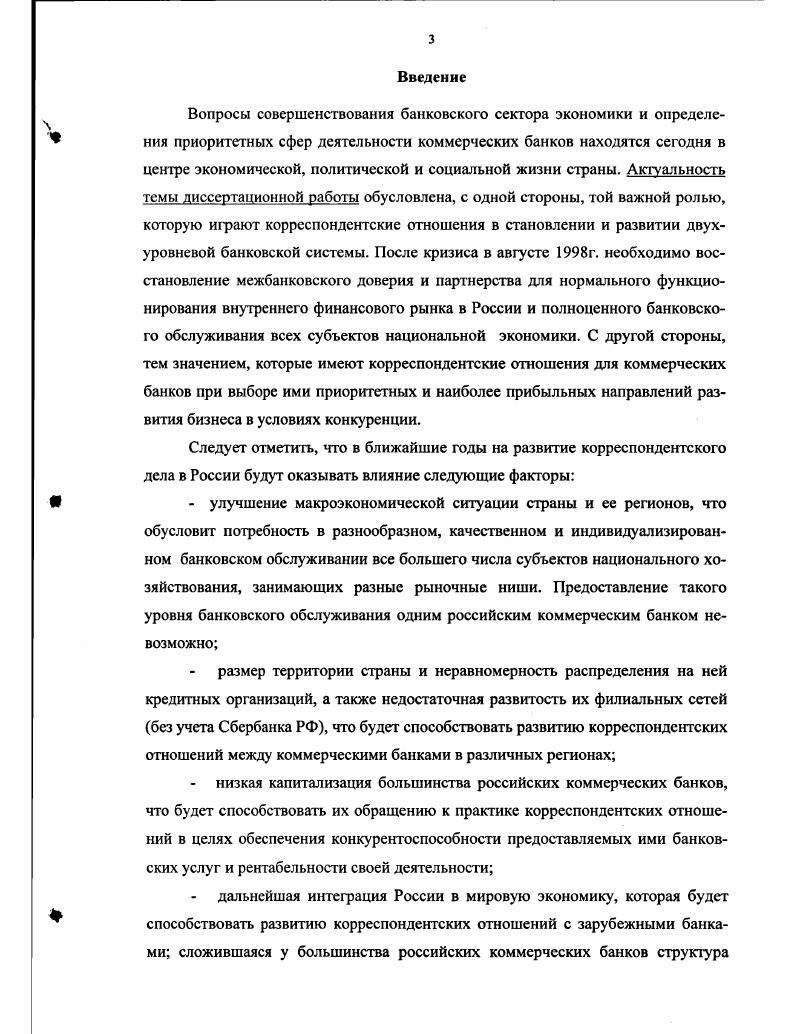 Глава II. Содержание оптимизации корреспондентских отношений коммерческого банка.