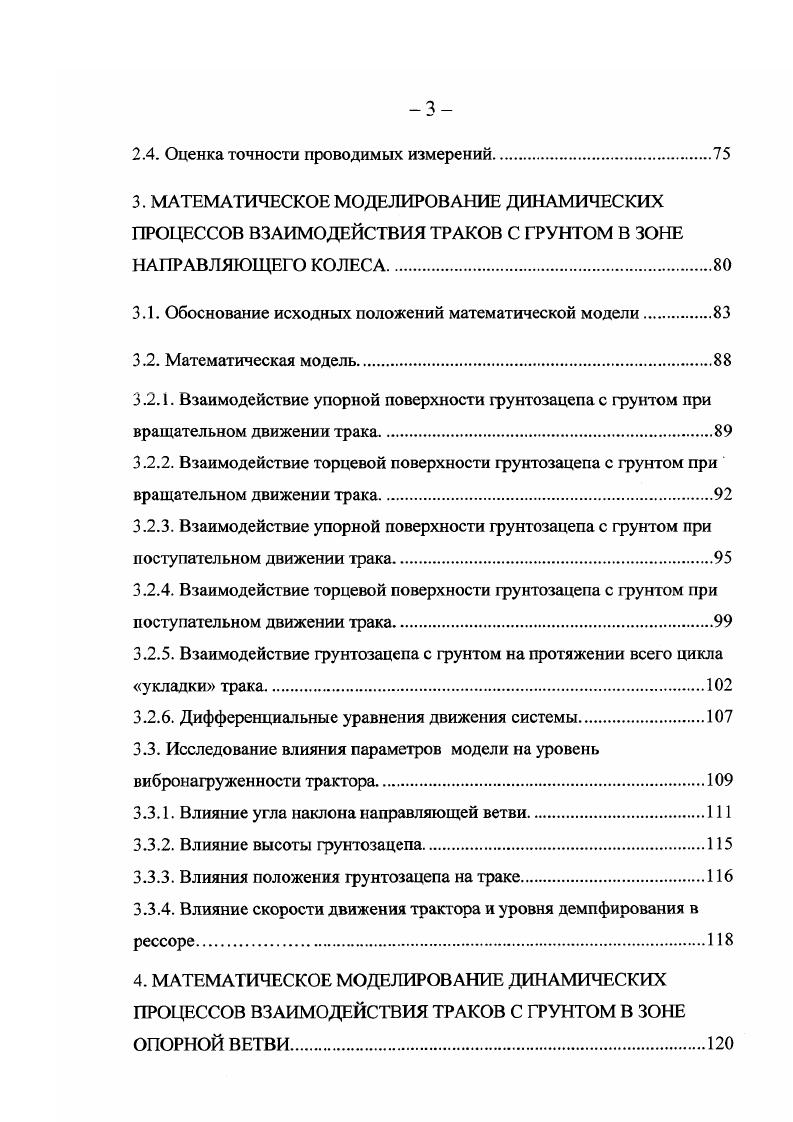 1.1.2. Взаимодействие гусеничного движителя с грунтом и элементами ходовой системы