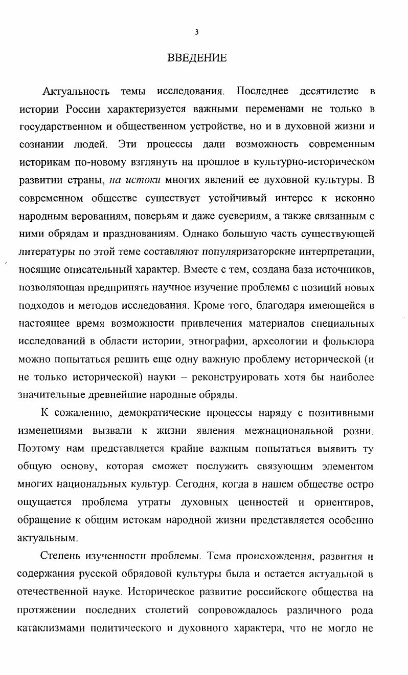 отличаются работы Л. К. Байбурина , Г. А. Левинтона , Л. Ивлевой . Таким образом, проблемы истории развития и содержания русской народной обрядовой культуры были и остаются актуальными в отечественной науке. Однако до сих пор не сложилось единого мнения по поводу происхождения русских календарнопраздничных и бытовых обрядов. К примеру, должным образом не исследована обрядность купальского цикла, нет специальных работ, посвященных генезису масленичного комплекса. Образ центрального персонажа древнейших народных праздничных обрядов в работах не раскрыт и не имеет убедительной интерпретации. Отсутствуют и убедительные глубоко проработанные сведения в отношении фигурантов древнерусского пантеона. Исследования советского периода, хотя отличаются методологической разработанностью, но в той или иной степени несут на себе отпечаток идеологии своего времени. Толстых Н. И., Толстых С. М. Заметки по славянскому язычеству вызывание дождя в Полесье Славянский и балканский фольклор. Генезис. Архаика. Традиции. М., Они же. Первый гром в Полесье. Защита от града в Полесье Обряды и обрядовый фольклор. М., . Померанцева Э. В. Мифологические персонажи в русском фольклоре. М., . Байбурин А. К. Жилище в обрядах и представлениях восточных славян. Л., Он же. Ритуал в традиционной культуре. СПб. Левинтон Г. А. Ритуалы и ритуализированные формы поведения Рациональность и семиотика поведения. Киев, и др. Ивлева Л. Ряженье в русской традиционной культуре. СПб. Напр. Панкеев И. А. Обычаи и традиции русского народа. М., Он же. Русские праздники. М., . Между тем, накопленный за последние десятилетия опыт позволяет внести существенные коррективы в сложившуюся в исторической науке картину русской народной обрядовой культуры. Осуществленные в последнее время синхроннотипологичекие изыскания выявили генетическую основу многих элементов традиционных славянских ритуалов, до сих пор остававшихся малоизученными. В этой связи некоторые выводы, сформулированные в советское время в рамках трудовой концепции, не могут в полной мере быть удовлетворительными для научного освещения проблемы. Цель исследования на основе собранного исторического материала выявить истоки становления и развития русских традиционных общественных и домашних обрядов, связанных с культом предков показать роль последнего в их генетической взаимосвязи, в формировании единой народнодуховной культуры. XIX XX в. 