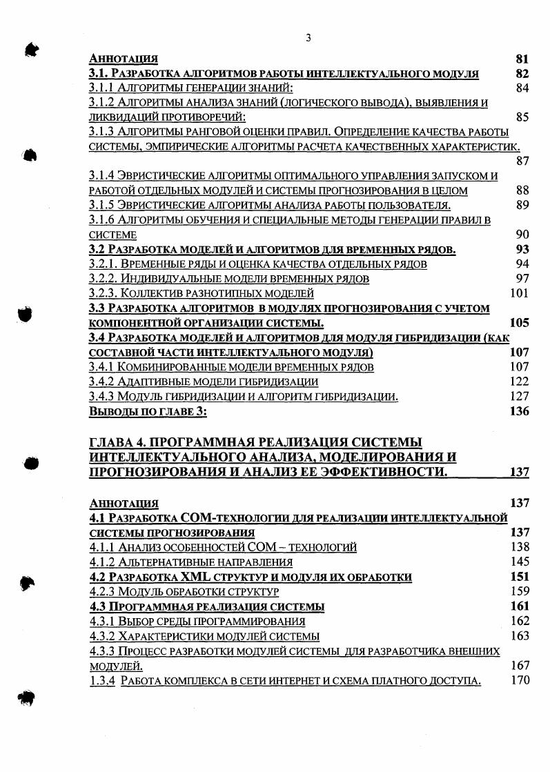 Обучение это всегонавсего такое изменение параметров и структуры системы, которое способствует приближению системы к цели. Существует большое количество различных алгоритмов обучения и самообучения. Большинство из них ориентированно на обучение искусственных нейронных сетей и являются вполне приемлемыми для реализации в программных продуктах 5. Одной из методик моделирования интеллектуальных систем со сложным поведением является использование генетических алгоритмов и эволюционного моделирования. При этом используются основные законы эволюции скрещивание, мутации и селекция естественный отбор выживает сильнейший. При такой методике абсолютно реально моделирование поведения определенного организма вовсе не обязательно биологического аналога в искусственной среде. Примером такой искусственной среды может быть информация о наборе котировок и основных экономических показателей на валютном рынке. Целью искусственного организма может быть выбор такой стратегии торгов, при которой он максимизирует свою прибыль. Правда, для построения модели подобной системы необходима значительная вычислительная мощность и значительный набор данных. И то, и иное является уже доступным. Средства, вложенные в разработку и реализацию электронного брокера окупаются сторицей. Такой пример использования интеллектуальных технологий далеко не единственный и не самый показательный. Несмотря на лавинообразный рост числа подобных программных продуктов, на российском рынке эта технология делает лишь первые шаги. I i iii ii быстрый анализ распределенной многомерной информации дословно интерактивная аналитическая обработка данных, иногда встречаются такие названия как многомерные кубы, многомерные корпоративные базы данных 6. Главная проблема применения систем добычи знаний для России немногочисленность анализируемых данных, а одно из главных требований к этим системам жесткий контроль статистической значимости получаемых результатов. Иначе принятые решения будут неосновательными. Другая отличительная черта российской экономики, как на макроуровне, так и на уровне предприятий, ее нестабильность и подверженность действию неожиданно возникающих факторов. Еще одним важным моментом является тот факт, что люди, ответственные за принятие решений в бизнесе и финансах, обычно не являются специалистами по статистике и искусственному интеллекту и поэтому не могут непосредственно использовать системы ii,, требующие сложной настройки или специальной подготовки данных. России, являются простота в использовании и высокая степень автоматизма. Итак, вторая характеристика программного комплекса это интеллектуальный анализ данных, использование интеллектуального подхода в выборе методов прогнозирования, параметров моделей, оценка пользователей, ранжирование результатов и оценка качества. Третьей отличительной чертой системы, должна быть высокая степень использования новейших информационных технологий при разработке системы. Сетевая обработка данных, возможность предоставления работы с программой в качестве Интернетсервиса, как платной услуги, возможность распределенной обработки данных эти свойства программы позволят сделать расширение, дополнение и обработку программного комплекса как разработчику и пользователю, произвести в самые краткие сроки. Внедрение корпоративных информационных систем как основы для комплексной автоматизации деятельности предприятий направлено на поддержку принятия управленческих решений менеджерами высшего звена корпорации. А это предполагает, что предварительно должны быть решены задачи автоматизации рабочих мест, связанных с выполнением текущих производственных функций и оперативным управлением производственными процессами на уровне нижнего и среднего звена менеджеров. Поэтапная разработка корпоративной системы собственными силами включая использование готовых или заказных программных продуктов сторонних фирм и организаций, позволяющих автоматизировать отдельные рабочие места или производственные процессы и внедрение готовой информационной системы корпоративного уровня. 
