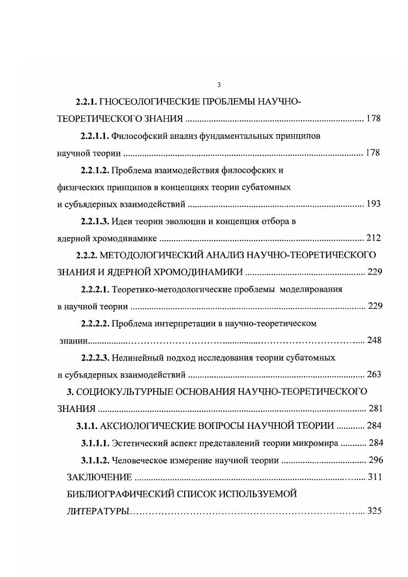 Процесс формирования теории связан самым непосредственным образом с формированием ее понятийного аппарата, потому что именно в поня тиях воспроизводится сущность исследуемого объекта. Стремление к простоте представления знания вызывает необходимость положить в основание теории более строгую и глубокую систему аксиом или гипотез, объясняющую более широкий спектр явлений, объектов изучения. Происходит абстрагизация научного познания, вызванная еще и тем, что новые положения менее наглядны и менее представлены в конкретных образах, стремление к идеальной теории. При этом процессе происходит возрастание роли логики в построении научной теории и роли математики в описании явлений, процессов. Процесс выработки терминов, адекватных, изоморфных реальности, существенно усложняется, так как требование наглядности теряет свое всеобъемлющее значение. См. Арсеньев А. С. и др. Анализ развивающегося понятия. М., . С. . Критерий относительной простоты заключается в том, что один набор элементов объекта считается болсс простым, чем другой, если другой объект можно собрать из элементов первого, а наоборот нельзя. См i Н. V. , 3. Это один из моментов формирования чисто теоретических терминов, объясняющий их относительность, т. Эти элементы выявляются в дальнейшем при попытках определения физического смысла термина. Так, привычное понятие атом, вообще говоря, выглядит анахронизмом, ибо представление о его неделимости уже давно опровергнуто. Отнятие от слова атом отрицательной приставки а могло бы поставить все на свои места и учение об атоме превратилось бы в учение о томе. Однако в науке сохраняется консерватизм по отношению к старым привычным терминам. Другой момент, объясняющий появление в теории чисто теоретических терминов, связан с необходимостью названия тех моментов реального процесса, которые эмпирически не выявляются, но гипотеза требует их наличия для адекватного описания процесса, для получения теоретического описания, соответствующего эмпирическим данным. Примером такого понятия может быть понятие виртуальная частица как бы существующая, понятие которое играет в теории атомного ядра и физике элементарных частиц конкретный физический смысл. Возникает проблема систематизации понятий и категорий философии науки необходимых для формирования понятийнокатегориального аппарата новой возникающей научной теории вообще и для формирования теории атомного ядра, в частности. Такая систематизация предполагает синтезирование общенаучных философских понятий и категорий материя, движение, пространствовремя, взаимодействие и т. См. Методологические и философские проблемы физики. Новосибирск, Наука, . С. 5. Немаловажной особенностью в генезисе понятий является лингвистическая а вернее информационная сторона. В генезисе понятий и категорий философии и науки, физики прослеживается, что названия тех или иных терминов либо видоизменялись, либо просто менялись, либо имеют корни из совершенно разных языков натурфилософия смесь латинского и греческого имеет значение как философии природы, однако семантический смысл имеет как природа философии, а это уже совсем другое. Такая категория как материя имеет латинское происхождение, но это уже трансформированное понятие раннегреческого гилс, которое имело более глубокое значение. Думается, что следует употреблять понятия в их первозданном виде. Р. Фейнман считает, что названия физических терминов становятся все хуже и хуже, например, таких как цвет, аромат, кварк, глюон и др. Он пишет Простакифизики, не способны возвыситься до употребления прекрасных греческих слов, назвали этот тип поляризации кварков пояснение наше В. Г. неудачным словом цвет. Этот цвет не имеет никакого отношения к цвету в обычном смысле. Представляется необходимым ввести также критерий необходимой достаточности формализма математизации научной теории. Современные представления о математизации теорфизики, с развитием последней заключается в том, что концептуальное обоснование становится математическим, исходные понятия и принципы научной теории все более и более математизируются. См. Фейнман Р. КЭД странная теория света и вещества. М. Наука, . С. 8. 