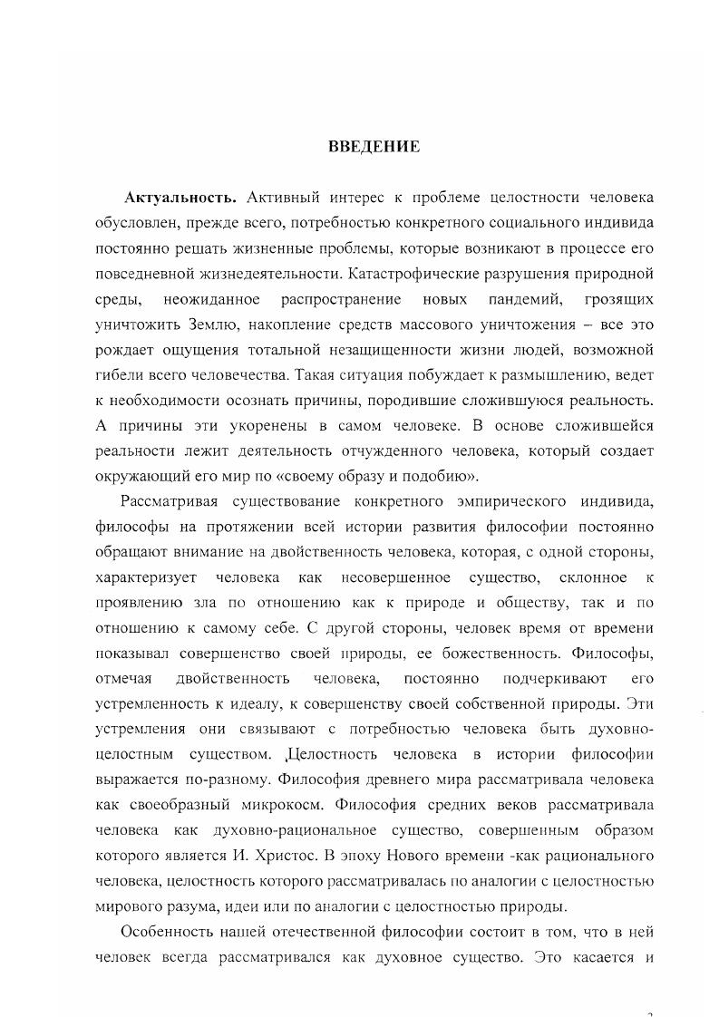 1.1, Исторические модели целостности человека.