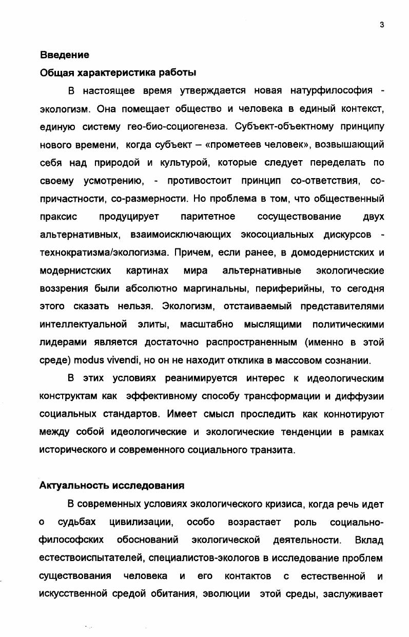 Обозначены фундаментальные тенденции эволюции экосоциальных отношений в контексте современных общественных связей политизация, эпифеноменальность, аномия. Показано принципиальное значение идеологических конструктов в механизме экопозитивной индоктринации общественного сознания. Концептуально новым является понимание места и роли идеологии в структуре экосоциальных отношений. Элементом новизны является установление логики развития идеологии. Уточнены генезис, сущность, функции и цели данного социального феномена. Эксплицированы агенты, каналы и уровни экоидеологической индоктринации. Проанализирована схема экоидеологической диффузии. В современном обществе экосоциальные отношения манифестируются в форме экополитики. Ее нынешняя специфика определяется процессами аномии лишенностью ценностного начала. Она есть техника установления социального консенсуса по поводу присвоения экологических благ. Иначе экологическая политика, есть экзистенциально незначащее управление земными благами. Она не в состоянии это не входит в ее функции решать проблемы оптимизации системных отношений между обществом и природой. Фундаментом ценностнонормативного консенсуса являются идеологические конструкты. Собственно, идеология есть механизм редукции ценностей и последующей генерализации редуцированного аксиологического дискурса как способа генерирования определенной социальной практики. Экопозитивные решения не могут быть реализованы до тех пор, пока не будут гарантированы эндогенные основы экологической безопасности. Из этого следует, что реализация основных задач по экологической модернизации общественного сознания ложится на эндогенные меритократические элиты, которые рассматриваются как агенты экоидеологической индоктринации. Научная значимость результатов диссертации определяется тем, что в ней представлено теоретическое обобщение и предложено решение актуальной проблемы современного социального праксиса. Осуществлено полномасштабное исследование проблемы экоидеологической коннотации в рамках общественных отношений и проанализирована позитивная гипотетически роль идеологических конструктов в процессе экологизации общественного сознания. Достоинство и значение диссертации также в том, что в ней подробно исследованы наиболее важные тенденции в развитии современных экосоциальных отношений политизация, аномия, принципиальная эпифеноменальность. Исследование обладает высокой практической ценностью, поскольку его результаты имеют выход в сферу непосредственной материальнопрактической жизни. Выводы и положения диссертации целесообразно использовать в соответствующих научных разработках и в преподавательской деятельности, особенно при изучении экосоциальных, политических и экополитических отношений, внимание к которым в связи с необходимостью преодоления экологически кризисных ситуаций постоянно растет. На основе диссертации могут быть разработаны полноценные лекционные курсы и практические занятия по социальной философии, социальной экологии, политологии, проблеме общественного сознания, методологии анализа и исследования духовной жизни общества. Новокузнецк, , Международной научной конференции Россия социальные силы и пути преодоления системного кризиса Москва, , Научнопрактической конференции Принципы управления государством в XXI веке в свете теории самоорганизации Томск, , Региональном семинаре Региональные проблемы экологического образования на рубеже XXI века Кемерово, , Республиканской межвузовской научнопрактической конференции Техническое, естественнонаучное образование и философская культура Екатеринбург, , Международной научнопрактической конференции Экологизация образования в XXI веке Екатеринбург, , Международной научнопрактической конференции Проблемы гуманитарного образования в техническом вузе Новосибирск, , Теоретической конференции Современная научная философия и интеллектуальный потенциал общества Пермь, , Всероссийской конференции Научные аспекты экологических проблем России Москва, . Результаты исследования используются в преподавании практических учебных курсов. 