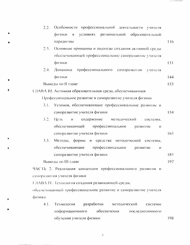 Он объединил выделенные им качества личное н чи геля в три группы личностные качества, связанные с учебной леяюлыюсыо качества, связанные с воспигагельмой рабоюн учителя. Авюр делает вывод, что наиболее слабо у учителем сформированы следующие качества требовательность к себе и другим, педагогический такт, чувст во нового в педагогической деятельности. В педагогических способностях Ф. Уровень развития способностей работника, позволяющий ему выполнять трудовые функции определенной степени сложное III в конкрсном виде деятельное ти, называется квалификацией. Она определяйся объемом теоретических знаний и практических навыков, которыми владеет работник, и является его важнейшей социильножомочической характерист икой 0. Характер квалификации определяется соотношением между ее лемешами знаниями и навыками и зависит от уровня развития техники, технологии, организации груда и производства, т. Существуют разные методы изучения профессионализма работника. Одним из методов является моделирование. Многие авторы идут путем создания модели специалиста 5, II, , . Первыми в этом движении оказались представители производственной сферы. За короткое время они разработали и издали около 0 типовых профессионалноквалификационных моделей специалистов предприятий, на чиоисс. К1 отрасли. В сфере вза подобное движение началось в г. КВАЛИФИКАЦИОННЫХ ХАРАК I КРИС I ИК специалистов и предписывались меры по их разработке для всех специальностей 9,с. I . В профессиональноквалификационных моделях ПКМ в формализованном виде описана деятельность специалистов с высшим образованием в большинстве должностей, которые они могут занимать. Основой построения КМ является эмпирическое изучение и систематизация опыта работы специалистов, анализ сущности их деятельности и аналитическое определение уровня знаний и навыков, необходимых для ее выполнения. ПКМ предназначены прежде всего для подбора и расстановки кадров, аттестации работников, а также для составления учебных планов и программ подготовки и переподготовки снсциалис гов. Процесс подготовки специалистов в вузе потребовал разработки более конкретизированных моделей. КХ. Они стали более удобным основанием для разработки учебных планов, организации учебною процесса, планирования подготовки, распределения и использования специалистов с вме п м образованием. Необходимо отметить, и го квалификационные хараклсрис ики годов были первыми в отечественной практике нормативными документами, которые сыграли определенную положительную роль в упорядочении планирования и организации подготовки кадров, распределения и использования в народном хозяйстве выпускников вузов. Вместе с тем, действующие КХ не смогли выполнить предназначавшуюся им роль целевой основы при определении содержания обучения, разработке типовых и рабочих учебных планов и программ в вузах. Научное руководство этими работами взял на себя Исследовательский центр Гособразования СССР по проблемам управления качеством подготовки специалистов мри Московском июлигуте i. НИИ проблем высшей школы. Адекватным откликом на возникшую социальную потребность в обновлении квалификационных требований к выпускникам стал приказ Гособразования от Ху Об утверждении Общих требований и Основных мероприятий по разработке нового поколения КТ . Осюда. К1 к кадрам с высшим образованием данным образом проектирование нормативной системы интеллектуальной профессиональной деятельност и. КТ, исходя из фундаментальной подготовки. И С1рк1ре документального оформления новых КТ выделены два взаимосвязанных уровня. Мерный уровень оформляется в виде К сиепиалиста, где задаются раниць нормативной деятельности через . ВИДОВ И ГИМОВ ЗАДАЧ. В юрой уровень оформляется в виде сопряженного с КТ фонда комплексных квалификационных заданий ФККЗ по специальности, раскрывающего СОДЕРЖАНИЕ всех ТИПОВ ЗАДАЧ норма з и иной системы профессиональной деятельности, перечисленных в КТ, и укрупненные с ру к1 уры деятельное и по решению каждою из выделенных IIIнон задач. Мскоормс исследователи уочпяю ионяие каа. С ПОМОЩЬЮ термина компетентность. Компетентность общий оценочный срмин. 