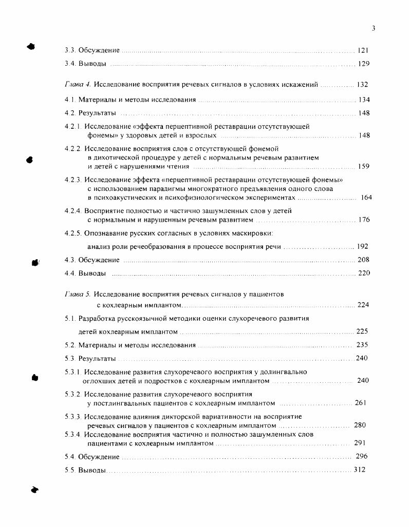 Оттуда импульсы по системе электродов, расположенных вдоль лестницы улитки, поступают для возбуждения разных групп волокон слухового нерва. Качество речи, передаваемой КИ, определяется несколькими основными характеристиками количеством и локализацией электродов, скоростью стимуляции, видом стимуляции бино, монополярная, с обшей землей, способом преобразования речевых сигналов в электрические импульсы стратегия кодирования , 8 В некоторой степени эти характеристики взаимосвязаны Исследования показали, что для передачи речевого сигнала достаточно 2 электродов каналов. Современные модели КИ имеют от 8 до электродов, но не все из них могут быть активированы у данного пациента, что определяется разными причинами. Кроме того, число реально активных электродов в каждый момент времени зависит от стратегии кодирования. Число электродов и их расположение определяют частотный диапазон сигналов, передаваемых КИ. В разных системах он составляет от 0 Гц до 0 Гц. Сегодня очевидно, что для разборчивости речи наиболее важным является способ преобразования речевых сигналов в электрические импульсы. В КИ используются следующие стратегии кодирования сигналов аналоговые стратегии, стратегии выделения речевых признаков, стратегия стратегия выделения спектральных максимумов, I сгратегия непрерывная чередующаяся, АСЕ стратегия. При аналоговой стратегии серия полосовых фильтров перекрывает весь спектральный диапазон речевых сигналов, и детальное спектральное описание передается через соответствующий фильтр на связанный с ним электрод без предварительного выделения какихлибо специфических признаков сигналов. 