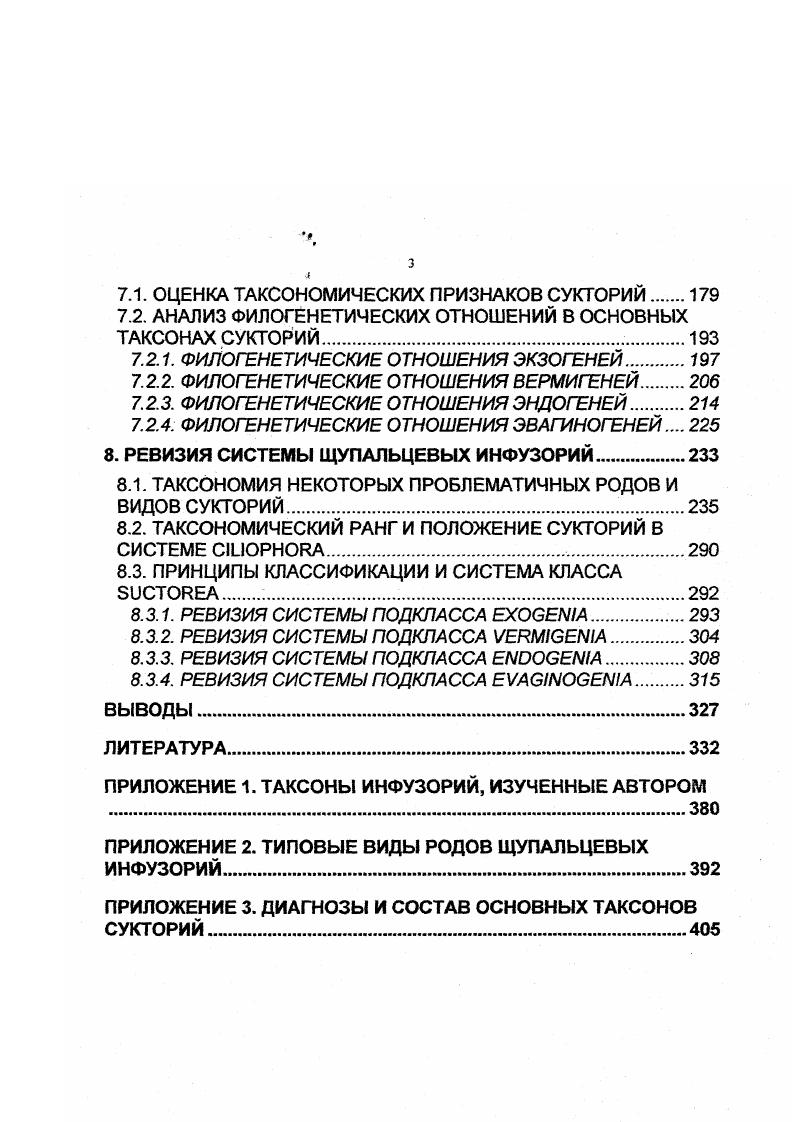 2.1. МОРФОЛОГИЯ И УЛЬТРАСТРУКТУРА ЩУПАЛЬЦЕВЫХ ИНФУЗОРИЙ