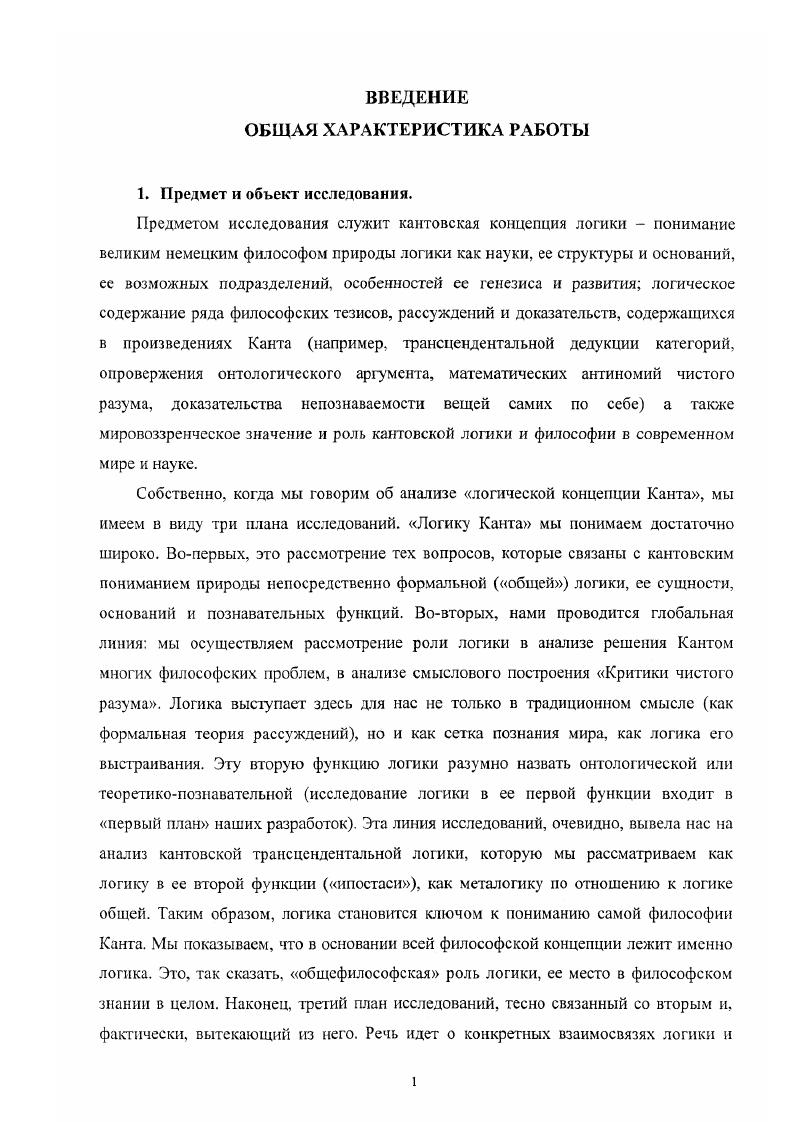 И именно революция в методологии вооружение логическими очками позволила нам решить целый ряд вопросов, важных как для самой логики, гак и для кантоведения. Своеобразие данной диссертации и поставленных в ней задач составляет то обстоятельство, что кантовская логика рассмотрена достаточно широко, в единстве трех указанных выше планов исследований. В диссертации впервые, по крайней мере, в российском кантоведении, получен целый ряд конкретных результатов. Фактически, постановка и предлагаемое решение каждой из указанных выше задач исследования содержит элементы новизны. Собственно, лаже четырех, ибо мы в третьей главе пытаемся проследить и предельное мировоззренческое значение кантовской логики при определения человечеством своего места в структуре Универсума бытия, роль кантовских установок в понимании решения многих актуальных проблем в современной космологии и философии астрономии. Канта посредством анализа его трактовки категорий качества, доказано на формальном и философском уровнях рассмотрения ее родство с концепцией отрицания современной интуиционистской логики, а также с теорией отрицания в определенных дескрипциях Ь. Канта и Б. Вселенной антропный принцип участия Дж. Уилера рассмотрена сквозь призму кантовского трансцендентального идеализма, доказано принципиальное родство их основных установок логика Канта представляется здесь как средство для философского определения сущности объективного мира и места Человека в этом мире. Трансцендентальную логику в системе Канга следует рассматривать, в частности, как базу для семантики общей логики. Предмет трансцендентальной логики как логики составляет исследование той системы познавательных абстракций и идеализаций, которая лежит в основании логики формальной, образуя то содержание, от которого она не может отвлекаться, а отвлекается она не столько от всего, сколько от всякого содержания знания трансцендентальная логика изучает не видовую спецификацию предмета познания, а его теоретикопознавательный срез. Проблема обоснования логики, в частности, проблема обоснования принимаемой системы логических форм суждений и их объективного значения, стояла и перед самим Кантом. Кант принципиально отождествляет категории и логические функции суждения, аналитическим выражением которых служат логические формы суждений, отождествляет функции единства чистого синтеза представлений в созерцании и единства понятий в суждении. Следовательно, поскольку синтез генетически первичен по отношению к анализу аналитическое единство сознания возможно только благодаря его синтетическому единству, типология логических форм суждения формальных понятий опирается на систему соответствующих категорий грансцендентальных понятий. Система трансцендентальной логики обосновывает систему логики общей. Высший пункт в обосновании логики, по Канту, трансцендентальное единство апперцепции. Место Канга в истории логики является двойственным. Канта следует признать как апологетом формальной логики, которая для него единственно возможная, так и в некоторых аспектах теоретическим основоположником неклассических логик, прежде всего, современного интуиционизма. Все это заключено в кантовской идее реформы логики, то есть идее проверки элементов знания суждения на происхождение. Исследование и вычленение оснований формальной логики в том виде, в котором они осуществляются Кантом, имплицитно предполагают рассмотрение логических систем с измененными основаниями и онтологическими предпосылками, то есть неклассических логик, что, в сущности, и выражается, например, кантовским понятием трансцендентальной подстановки. Концепция отрицания, созданная Кантом на основании классификации суждений по качеству в трансцендентальной логике, во многом предвосхищает аналогичную концепцию в современной интуиционистской логике отрицание связкипредиката соответственно в отрицательных и бесконечных суждениях у Канта отрицание отношения вынужденияотрицанне формулы языкаобъекта в интуиционистской логике и теорию отрицания в определенных дескрипциях Б. Рассела вторичное вхождение дескрипции в суждениях с отрицанием сопоставляется с кантовским отрицанием, первичное с ограничением. 