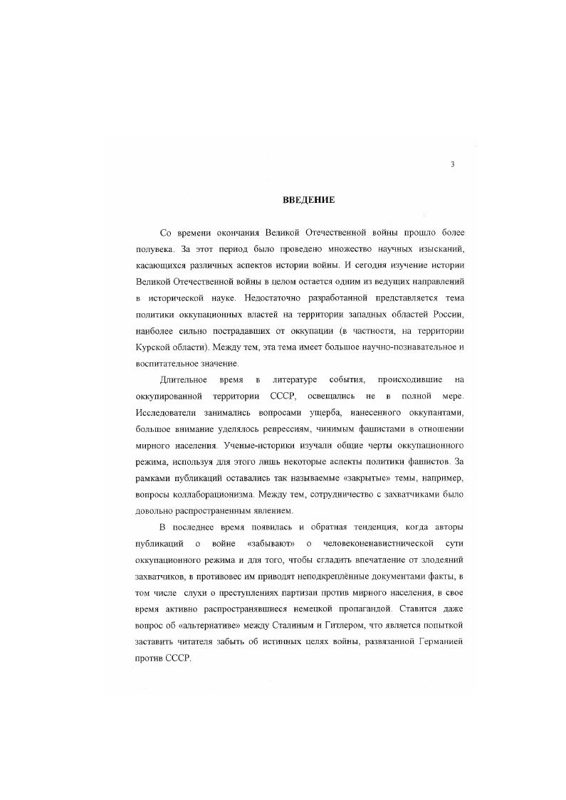 Автор обоснованно заявляет, что сотрудничество с противником носило массовый характер до полутора миллионов советских граждан активно участвовали в борьбе с большевизмом, до двухсот тысяч были убиты советскими солдатами сразу же после пленения. Семиряга обращает внимание на трапгческую судьбу многих советских граждан, перешедших на сторону противника. Значительное внимание проблеме оккупационного режима уделено в коллективной работе под обшей редакцией В. А. Золотарева Партизанское движение По опыту Великой Отечественной войны гг. В третьей главе этого труда Вермахт и СС против партизан и населення рассмотрены различные аспекты оккупационной политики, в том числе социальная, идеологическая, некоторые направления экономической политики. В данном исследовании уделено внимание проблемам коллаборационизма. ПАЛИ А. Ю. Друговской, опубликован ряд статей и воспоминаний, затрагивающих отдельные аспекты политики оккупационных властей в Курской области политика в сфере образования, кулыуры и др. Некоторые аспекты оккупационной политики фашистов были затронуты в диссертационном исследовании В В. Коровина Партизанское движение на территории Курской области в гг. В диссертации Ю А. Афанасьевой Процессы перемещения 1ражданского населения в период Великой Отечественной войны на примере Курской области освещаются процессы эвакуации населения из Курской области накануне оккупации. Данное исследование раскрывает ряд причин, побудивших часть жителей области не эвакуировался. В работе приводятся сведения о количестве жителей Курской области, перемещенных в восточные регионы Советского Союза. Интересные сведения по исследуемой проблеме содержатся в коллективной монографии На С1раже порядка Из истории внутренних дел Курского края Сост. Н А. Постников, вышедшей из печати в декабре года. В разделе Органы внутренних дел Курской области в годы Великой Отечественной войны гг кандидатами исторических наук В. В. Коровиным, К В Яценко, А Н. К сожалению, наряду с объективными исследованиями, в последнее время появились публикации, авторы которых забыли о целях фашистской агрессии против СССР В числе таких авторов можно назвать Б. В. Соколова с его работой Оккупация. Правда и мифы. Автор ставит знак равенства между Сталиным и Гитлером, равно осуждая и фашистов, и советских граждан, вставших на защиту своей Родины Соколов, таким образом, объявляет преступниками партизан и воинов Красной Армии, спасших народы Советского Союза от порабощения и гибели, так как нацисты ставили своей основополагающей целью именно уничтожение народов, объявленных Гитлером неполноценными В подтверждение своей точки зрения автор приводит несколько сообщений о преступлениях партизан против мирного населения уничтожение целых деревень и т п Данные сведения распространялись фашистской пропагандой во время войны и для достоверности подкреплялись акциями карателей, переодетых в форму партизан и действовавших якобы от их имени Таким образом, Соколов для подтверждения своей концепции занимается подтасовкой фактов. Вместе с тем, в книге Оккупация. Правда и мифы приводятся ряд интересных сведений и документов, касающихся периода оккупации войскахи фашистской Германии и ее союзников ряда территорий СССР, в том числе информация о коллаборационизме и социальной политике нацистов. Необходимо отмстить, что данные сведения должны оцениваться с позиции историзма и объективности, что не удалось Б В Соколову. Таким образом, результаты историографического анализа свидетельствуют об отсутствии в отечественной исторической литературе специальных диссертационных исследований по проблеме оккупационной политики захватчиков на территории Курской области в период Великой Отечественной войны. Целью данного исследования является дать научный анализ оккупационной политики на территории Курской области в годах. Настоящая работа выполнена с привлечением большого круга архивных материалов и опубликованных источников Наибольшую ценность для исследования представляет архивная документация, значительная часть которой впервые вводится в научный оборот после ее рассекречивания в середине х годов. 