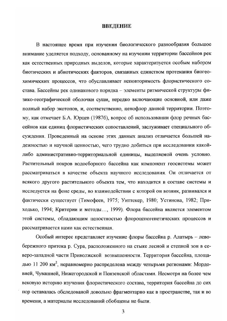 Первой и важнейшей задачей флористики остается по прежнему макси мально полное выявление таксономического состава флоры. Составление флористического списка является существенным результатом работы ботаника, важным этапом познания флоры и представляет самостоятельный научный интерес Александрова и др. Тихомиров и др. Составленный на его основе конспект флоры позволяет провести ее анализ, помогает выделить степень участия видов в растительном покрове данной территории, отразить географическую и экологическую приуроченность растений, степень их редкости на исследованной территории. По материалам наших исследований к настоящему времени в природной флоре бассейна р. Алатырь выявлено видов сосудистых растений, относящихся к 3 родам и 4 семействам. В это общее число видов включены как аборигенные дикорастущие растения, так и заносные виды, культивируемые и уходящие из культуры интродуценгы. Соотношение наиболее крупных таксонов флоры приведено в таблице 4. Впервые для флоры бассейна указаны видов i , i v, i , ix , . Vi ii, ii, i ii, i, , в том числе 4 вида приведены впервые для флоры Республики Мордовия i iii, , Iii, vi. Кроме того, обнаружены естественные местообитания ii i и vi i, ранее известных только вдоль железных дорог, поэтому считавшихся для территории флоры заносными Бармин, . Нами выявлены местонахождения видов, для которых за последние и более лет с территории бассейна не было никаких сведений. К сожалению, для растений, известных в бассейне по сборам г. Нижегородской геоботанической экспедиции, местонахождения подтвердить не удалось. В эту группу входят i ii, В. Таблица 4. Таксономическая структура природной флоры бассейна р. С. i, , Ii iii, ii ii, i , i iii, ii, i , , i ii, i iii, xi i, те1апосафиБ, i i, V i, Vi iii, i , Xi i. Однако вероятно исчезнувшими из флоры бассейна мы считаем лишь x ii, ii ii, i iii, ii, xi i, известных в специфическом местообитании, которое было разрушено торфоразработкой. По сведениям литературы без подтверждения гербарными сборами приводятся видов i vi, i ii, i , . 