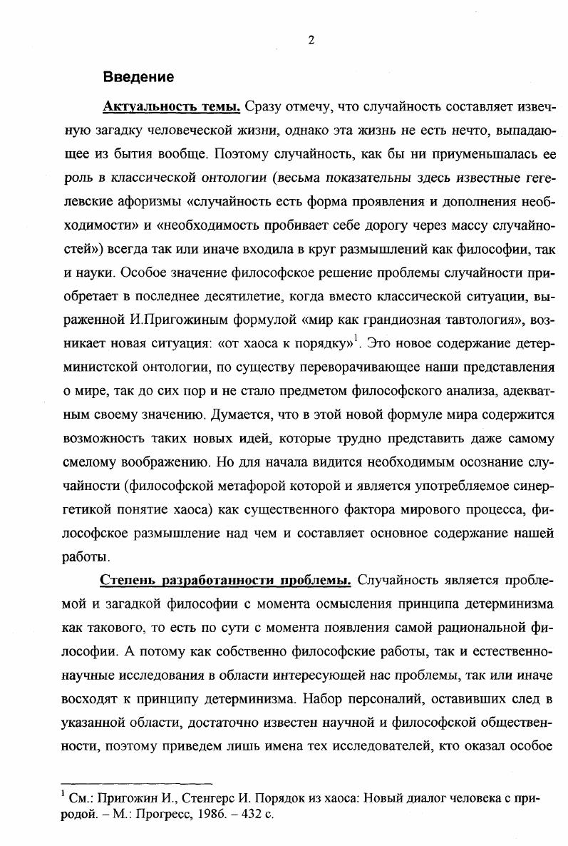 Неклассический рационализм порывает с ничтожностью существования. Онтология существования сама рождает новую детерминистскую идею случайности, которую, воспользовавшись словами Ю. В. Сачкова, можно назвать случайностью формообразующей. Таким образом, появление случайности имеет своим основанием присущность действительности момента изменчивости, а наличие необходимости присущность движущейся действительность момента устойчивости, покоя. Случайность как феномен существования имеет своим глубинным основанием временной аспект бытия. Поэтому время вместо пространства рассматривается нами в своем единстве со случайностью. Выражением единства существования и времени является выдвигаемый А. Бергсоном термин длительность. Основное онтологическое противоречие раскрывает свое бытийное содержание не только в историкофилософском процессе, но и в результате осмысления концептуальной логики развития вообще, в которой решающая роль принадлежит случайности. Именно существование в его имманентной связи со случайностью и временем является отличительным признаком неклассической рациональности, а вместе с тем и философии жизни, существенным моментом которой является теория эволюции. Проведенный нами анализ эволюционных концепций позволил нам подтвердить эвристическую силу дарвиновского понятия неопределенной изменчивости, что в условиях критики дарвинизма имеет самостоятельное значение. Положения и выводы, обоснованные в диссертации, имеют мировоззренческое и методологическое значение для понимания детерминистской онтологии. Теоретические выводы и положения, предложенные в диссертации, могут быть использованы в области онтологии и теории познания, истории философии XX века, при решении проблем, связанных с феноменом развития, темпоральносги. Материалы диссертации могут быть использованы в преподавательской деятельности применительно к темам, касающимся специфики детерминации в эволюционной биологии, синергетике, постмодерне. Апробация работы. Положения и выводы диссертации нашли отражение в 6 публикациях автора. Материалы работы докладывались на пленарном заседании факультета, на межвузовском семинаре по гуманитарным исследованиям в Тульском госуниверситете г, и на Шем Всероссийском философском конгрессе в г. РостовнаДону г. Структура и объем работы. Диссертация изложена на 8 страницах машинописного текста состоит из введения, трех глав, заключения, списка литературы, включающего 4 источник из них 6 отечественных и иностранных. Глава I. Парадигма классического рационализма, предполагающая субстанциальное выведение сущего, диктовала соответствующую акцентировку в толковании онтологии вообще и детерминистской онтологии в частности. Иными словами в качестве истинно сущего признавалась субстанция или сущность, на поиски и адекватную экспликацию которой и направлялись все усилия философии и инспирированной этой философией науки. При этом все актуальное многообразие бытия выводилось из предполагаемой сущности, и таким образом, являлось вторичными или производным. Детерминизм при этом отождествился с предопределенностью. Таким образом, полагая в основание онтологии некое субстанциальное определение, предшествующее многообразию наличного бытия, классический рационализм видел в случайности лишь проявление субстанциальной необходимости. В итоге мы приходим к так называемому лапласовскому детерминизму, предполагающему наличие некоей исходной определенности исходного положения атомов положение не спасает даже вероятностный принцип, ибо он предполагает набор фиксированных вариантов. Поэтому мы возвращаемся к исходной интенции детерминизма, предполагающей не предопределенность, а именно определенность или в строгом смысле становление определенности. Таким образом, для нас важен не факт наличия некоей определенности, а факт становления этой определенности. Понимая детерминистскую онтологию как онтологию становления, мы приходим к соответствующей диалектике, которая выражается в противоречии существования и сущности, которое по сути и есть основное онтологическое противоречие. 