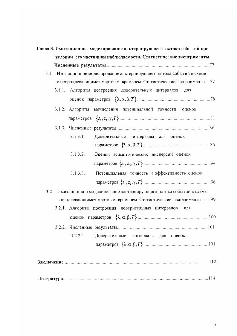 соседними событиями наблюдаемого потока.