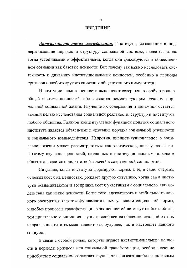 Ценностное сознание данной возрастной группы является наиболее подвижным и неопределенным. Все это повышает роль гибких герменевтических и феноменологических методик исследования, когда количественный анализ должен подвергаться более тщательной интерпретации полученных данных. Динамика институциональных ценностей в современной России является негативной, хотя в последние три года наметились определенные позитивные изменения. Наблюдается определенное снижение ценностного рейтинга государства в среде современной российской молодежи. Этот процесс обусловлен как внешними, так и внутренними факторами. К числу внешних факторов можно отнести крушение политической системы и распад государства, мучительное формирование нового государства, переоценку всех ценностей, вестернизацию. Все вышеперечисленное негативно влияет на политическую социализацию молодежи, делает ее малоэффективной и провоцирует молодых людей на асоциальное поведение, т. Можно констатировать наличие кризиса в системе институциональных ценностей, главным источником которого является нарушение межинституциональных функциональных взаимозависимостей. В наиболее выраженной форме этот кризис проявился в отношениях семьи и образования как двух главных агентов социализации молодежи. Для успешного реформирования общественной жизни, от успешности которого зависит и решение большинства политических, экономических и социальных проблем современной России, необходимо восстановление институционального порядка, фундаментом которого являются институты семьи, государства и образования. Одним из ключевых факторов данного восстановления должно стать восстановление ценностного статуса данных институтов в системе ценностей молодых россиян. Научнопрактическая значимость работы. Результаты настоящей диссертационной работы могут быть применены в целях дальнейшей разработки социологической теории ценностей молодежи и различных аспектов духовной жизни современного российского общества. Гражданственность и политическая социализация молодежи и разрабатывается одноименное учебное пособие. Апробация работы. Основные положения диссертации изложены в 4 публикациях общим объмом в 3,7 п. Отдельные результаты и выводы диссертационного исследования докладывались автором и были обсуждены на научнометодических конференциях в СевКав ГТУ г. СГУ г. СГУ. Объм и структура работы. Диссертация состоит из введения, двух глав, содержащих шесть параграфов, и заключения. В конце работы помещены примечания и библиография, включающая 6 наименований. Общий объм работы 2 страницы машинописного текста. ГЛАВА 1. На предварительной стадии исследования выдвигается гипотеза Современный молодой человек все менее стремится поступать ценностнорационально и все более целерационально. Но удельный вес этих действий уменьшается по сравнению с традиционным действием. Специфика социальных изменений такова, что институциональные ценности становятся менее значимы для одних категорий населения, тогда как для других они сохраняют свое значение. В современной социологии понятие социального института играет ключевую роль, связывая различные школы и традиции. Существует множество теорий, поразному определяющих его содержание и взаимосвязь с другими терминами социологической теории. Главной концептуальной функцией понятия социального института является объяснение и описание порядка социальной реальности и социального взаимодействия. Напротив, внеинституциональное в социальной жизни может рассматриваться как хаотическое, диффузное и т. Поэтому изучение ценностей, связанных с институциональным порядком общества, является приоритетной задачей в современной социологии. В разных теориях называется разное количество основных социальных институтов, число же всего того, что можно назвать социальным институтом, практически неопределимо. Часто понятие института вводится или присваивается какойлибо структурной единице лишь для данного случая и в аналитических целях. В работе основным будет следующее определение института, близкое к структурному функционализму и институциональной социологической школе. 