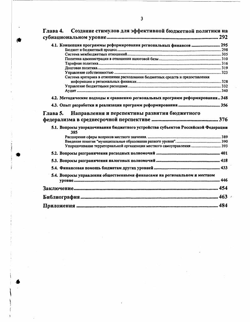 1.2. Теоретические основы бюджетноналоговой децентрализации 