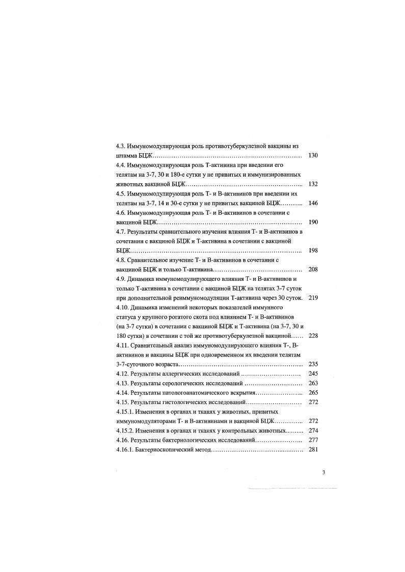 чсских шгпггел. У мышей О. Г.Яновский и др. В результате изучения кооперации клеток на уровне зрелых антителопродуцентов была ныдвинута гипотеза, согласно которой в продуктивной фазе иммунной реакции в популяции клеток лимфатических узлов и селезенки присутствуют так называемые молчащие антителообразующие клетки, синтез или секреция антител в которых заблокированы. Подавление функциональной активности антитслопродуцснтов опосредуется Тклстками супрессорами, Вактивин снимает этот блок, в результате чего усиливается выработка антител. В подтверждение этой гипотезы установлено, что Вактнвин вызывает увеличение количества антителообразующих клеток в популяции клеток иммунных лимфатических узлов. По данным А. В.Гайдамака и др. А не изменилось. Таким образом, Вактивин положительно влияет как общестимулирующее средство на организм поросят. Вактивин усиливает реакцию бласттрансформационш1х лимфоцитов в ответ на стимуляцию фнтогемагглютинннном. Т и Влимфоцитов, повышает уровень 1. С и М, нормализуется их количество А. А.Михайлова, Е. А.Конович и др. Регулярное влияние миелопида Вактнвина на пролиферативную и дифференцировочную активности стволовых клеток наиболее ярко проявляется при наличии первичных и вторичных иммунопатологий. При введении Вактивина у большинства животных удается нормализовать уровень геммаглобнна. Тсистсмы иммунитета, происходит прирост Тлимфоцитов за счет Тхелперов, а уровень Тсупрессоров практически не меняется. Вактивин также нормализует функциональную популяцию естественных киллеров и их активность у больных с этим дефектом А. А.Михайлова и др. О.А. Молдокулова и др. Е.А. Конович и др. О.М. Червякова и др. В широком спектре иммуномодуляторов для клинической ветеринарной медицины перспективно использование низкомолекулярных пептидов Т и Вактивинов. Применение препаратов Т и Вакгивинов приводит к значительному усилению гуморальных факторов неспецифической защиты у тсляттрансплантантов по сравнению с ультрафиолетовым облучением молочной железы коров реципиентов в первые дней лакганин. Это приводит у устранению иммунодефицита у тел яттранспл актантов, вызванного действием нммунодспрессивпых факторов в период посгнаталыюго развития плодов А. М.Петров, . Комплексное применение Т н Вактивннов обеспечивало сииергидный эффект, особенно в случае трехкратною их введения в профилактических дозах И. Д.Александров и др. А.МЛипатов и др. Введение комплексною препарата Т и Вакгивинов обеспечивает высокую лечебную эффективность при осгрых желудочнокишечных и респираторных болезней телят Д. А.Девришов, Е. С.Воронин, Е. С.Воронин и др Т. Н.Грязнсва. Е.С. Воронин и др. Т и Вактмвины обладают также адъювантными свойствами. Иммунизация телят против сибирской язвы в сочетании с Тактивнном повышает уровень антител к возбудителю антракса на 1, раза Л. Б.Некудов, . Вакгивин повышает эффективность парентерального введения поросятам вакцины против сальмонслеза М. С.Даков, , корректирует иммунный ответ у свиней при вакцинации против лстгтоспироза В. А.Кирпиченок и др. Исследованы адъювантные возможности Т и Вактивинов при иммунизации вакциной ПИД, вакциной ГНКИ против болезни Аусски, при иммунизации телят и поросят против сальмонеллеза. 