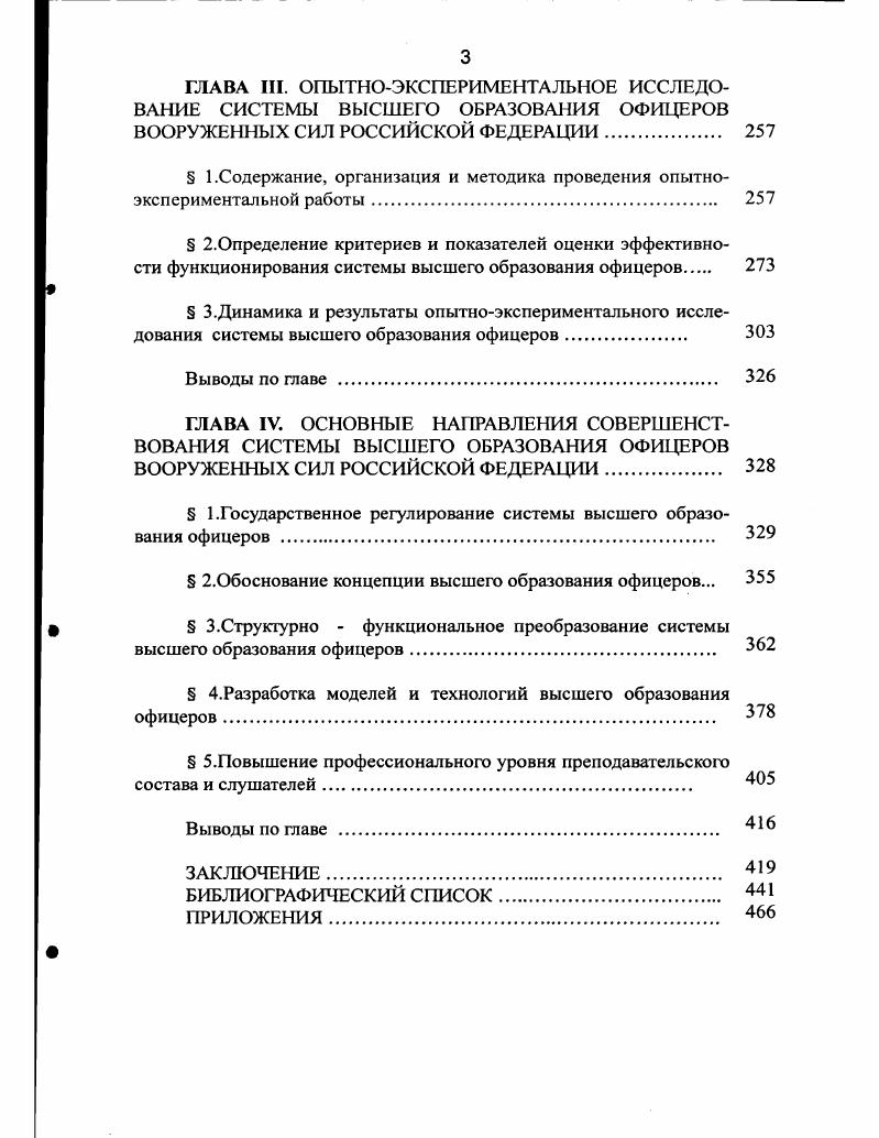  1 .Обоснование требований к системе высшего образования офицеров ВС РФ 
